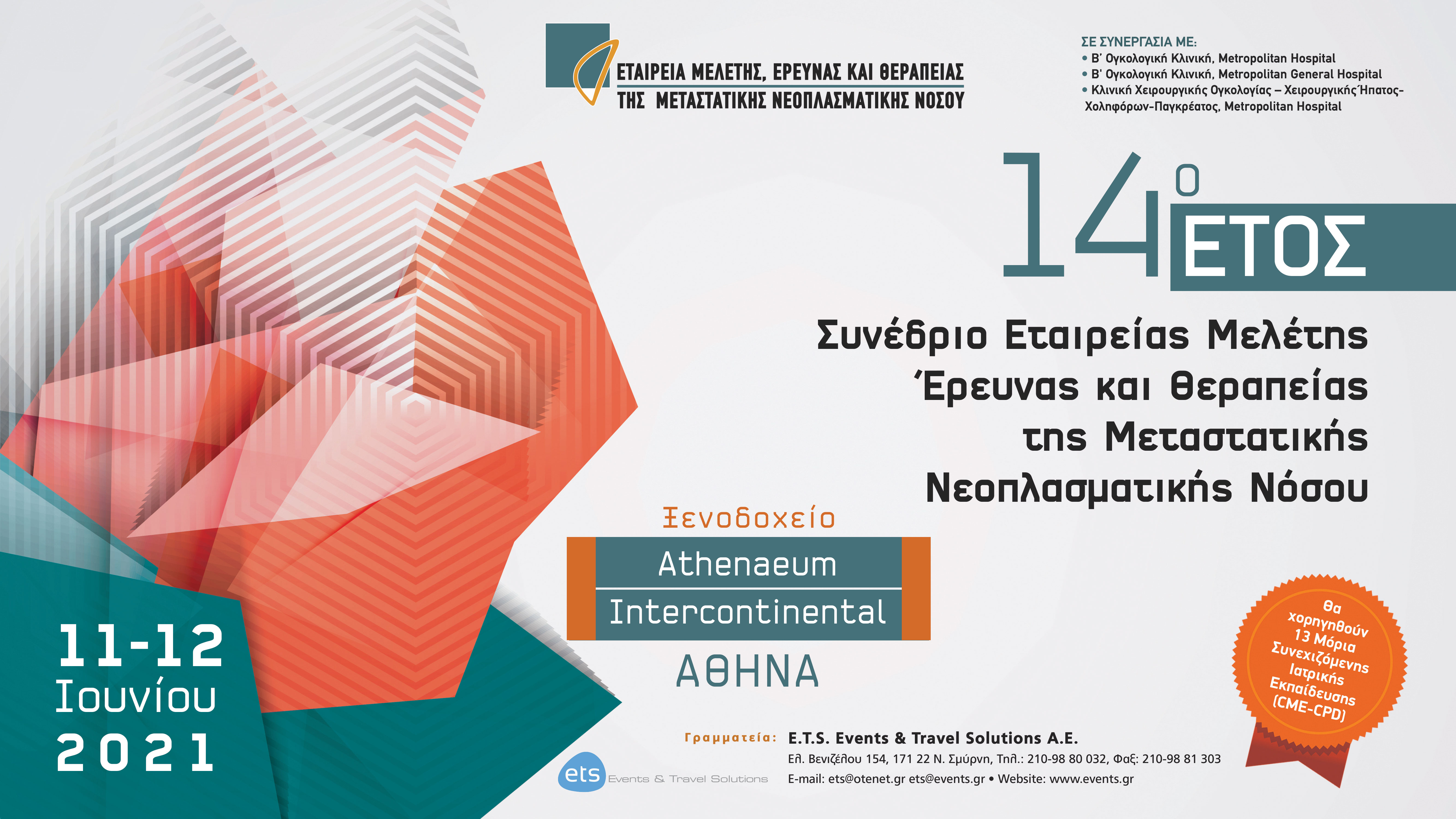 Συνέδριο Εταιρείας Μελέτης Έρευνας και θεραπείας της Μεταστατικής Νεοπλασματικής Νόσου