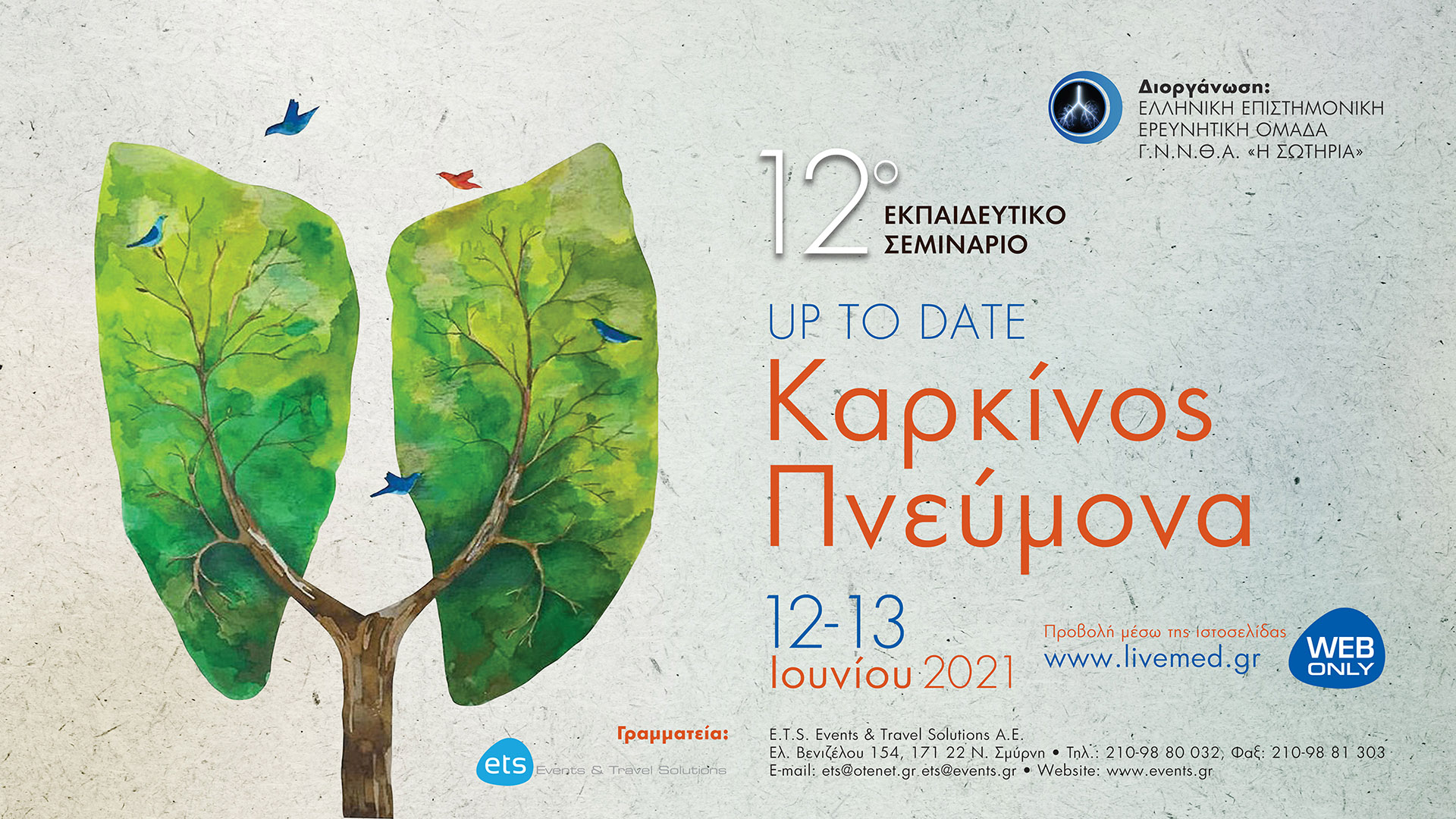 12ο Εκπαιδευτικό Σεμινάριο Up to Date Καρκίνος Πνεύμονα