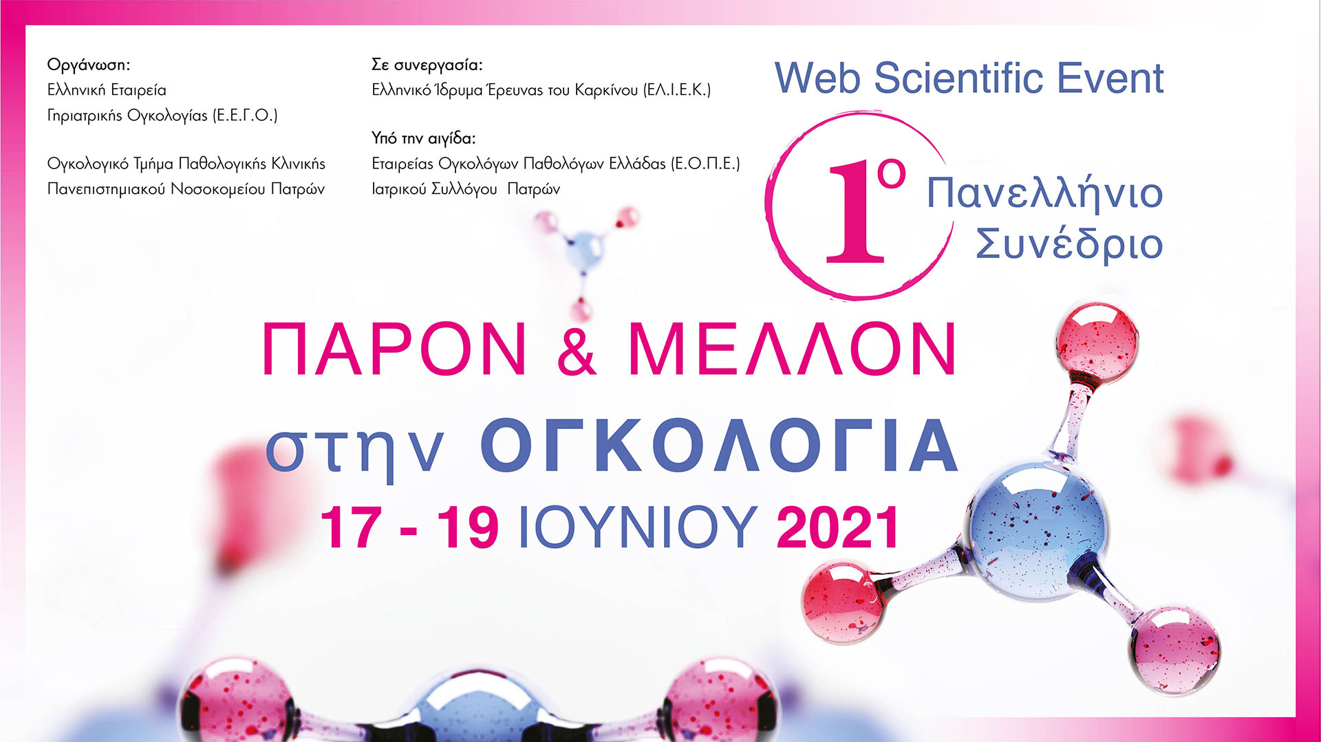 1ο Πανελλήνιο Συνέδριο «Παρόν & Μέλλον στην Ογκολογία»