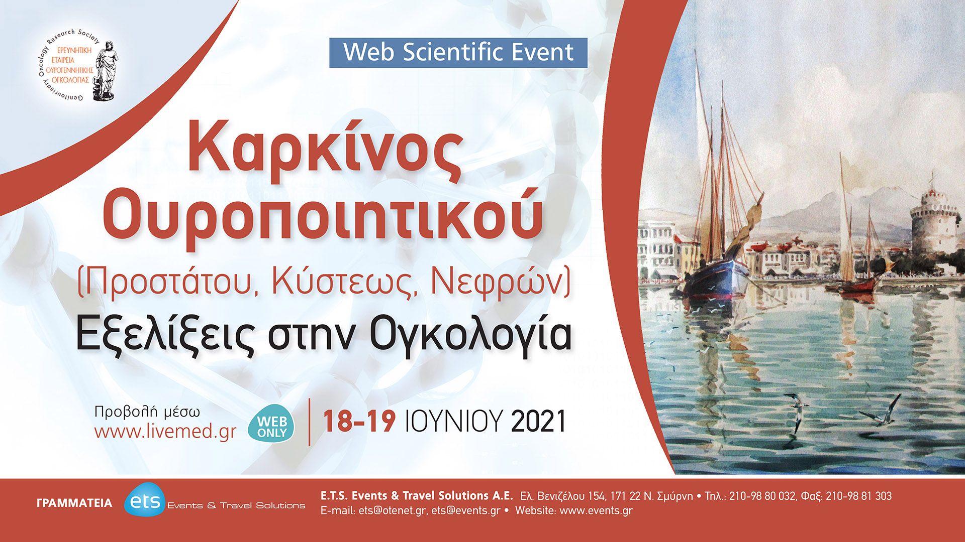 Καρκίνος Ουροποιητικού (προστάτου, κύστεως, νεφρών) Εξελίξεις στην Ογκολογία