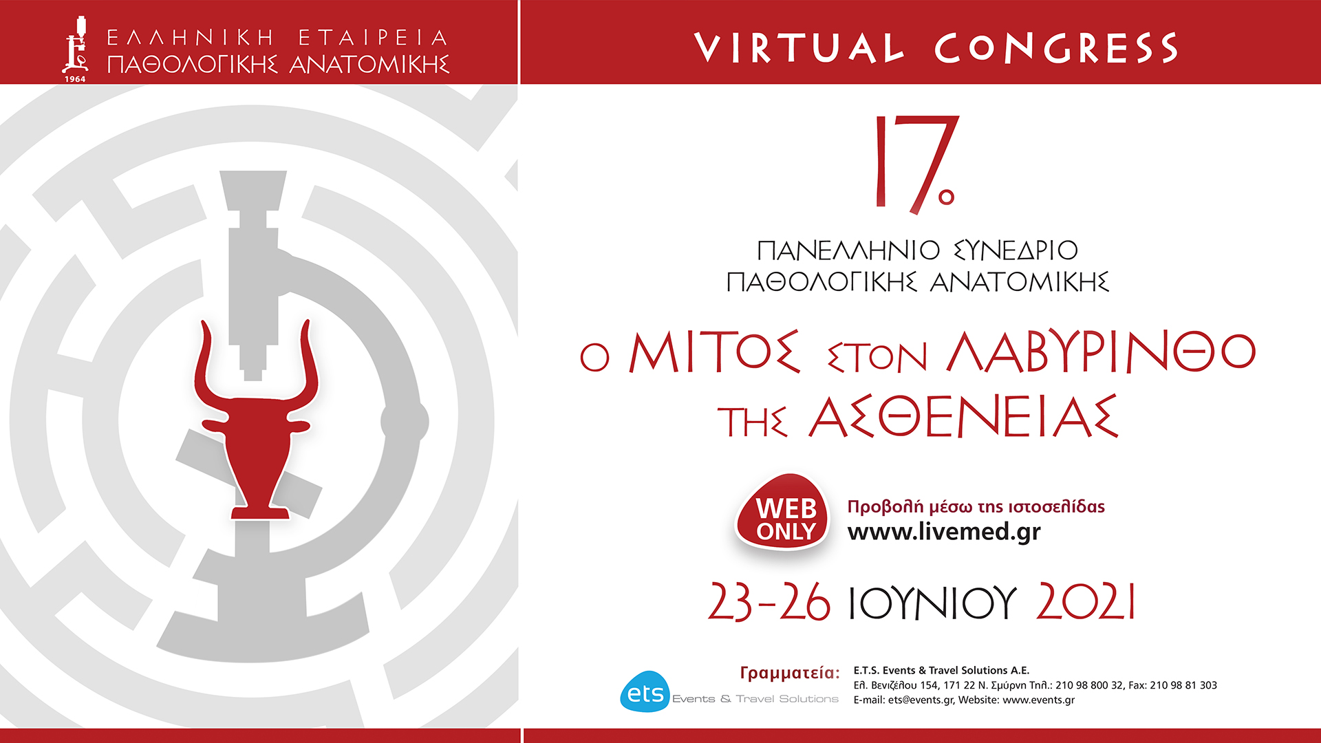 17ο Πανελλήνιο Συνέδριο Παθολογικής Ανατομικής – Ο Μίτος στον Λαβύρινθο της Ασθένειας