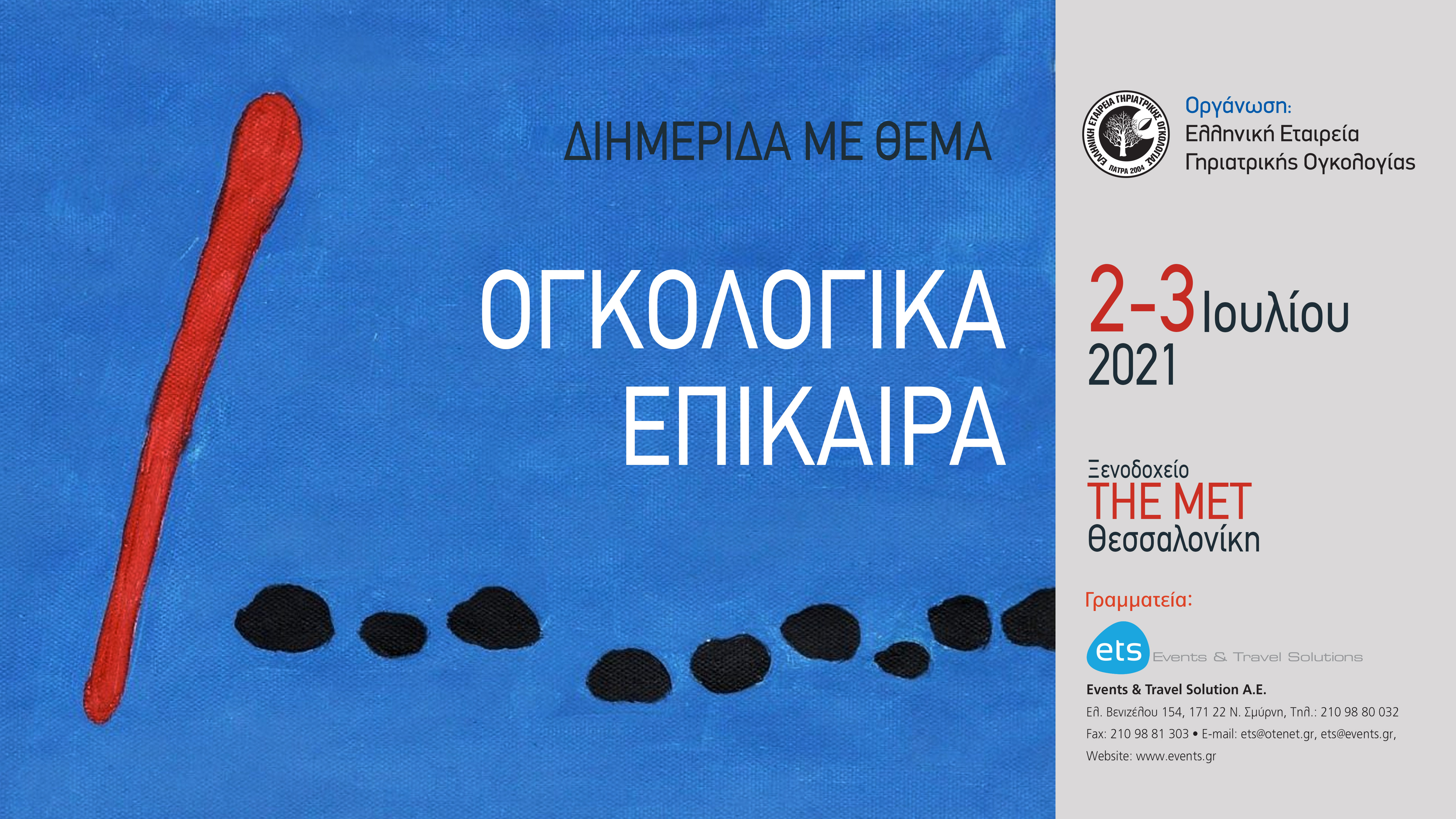 Διημερίδα με θέμα: Ογκολογικά Επίκαιρα