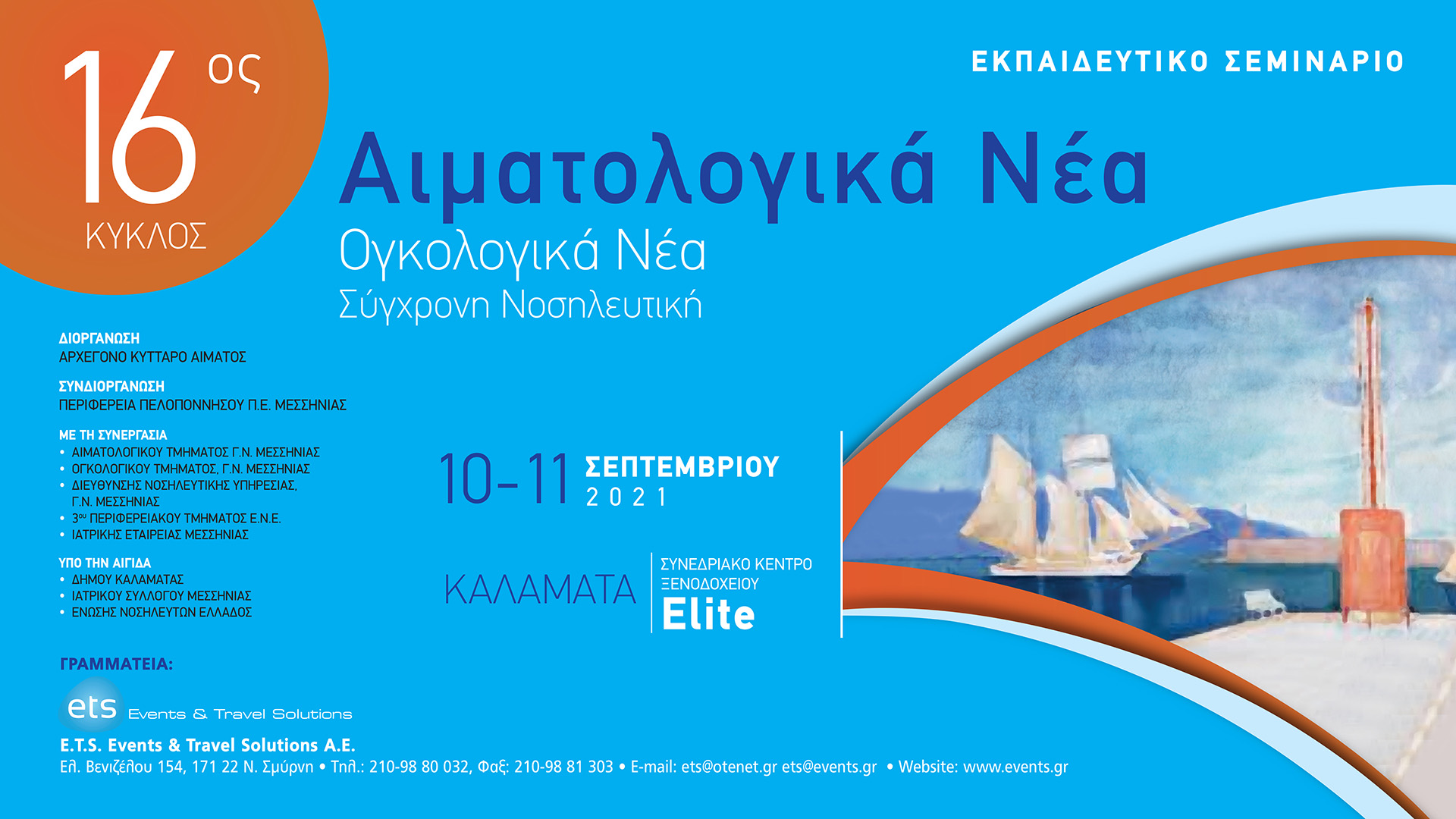 Εκπαιδευτικό Σεμινάριο - 16ος Κύκλος - Αιματολογικά Νέα - Ογκολογικά Νέα, Σύγχρονη Νοσηλευτική