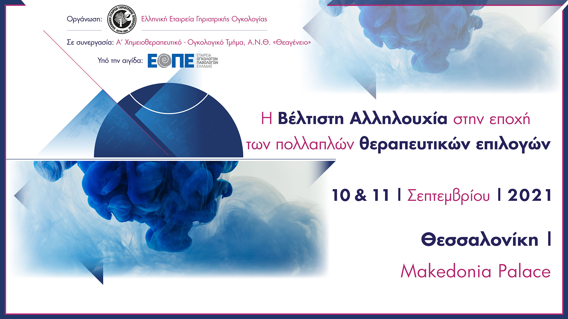 Η Βέλτιστη Αλληλουχία στην εποχή των πολλαπλών θεραπευτικών επιλογών