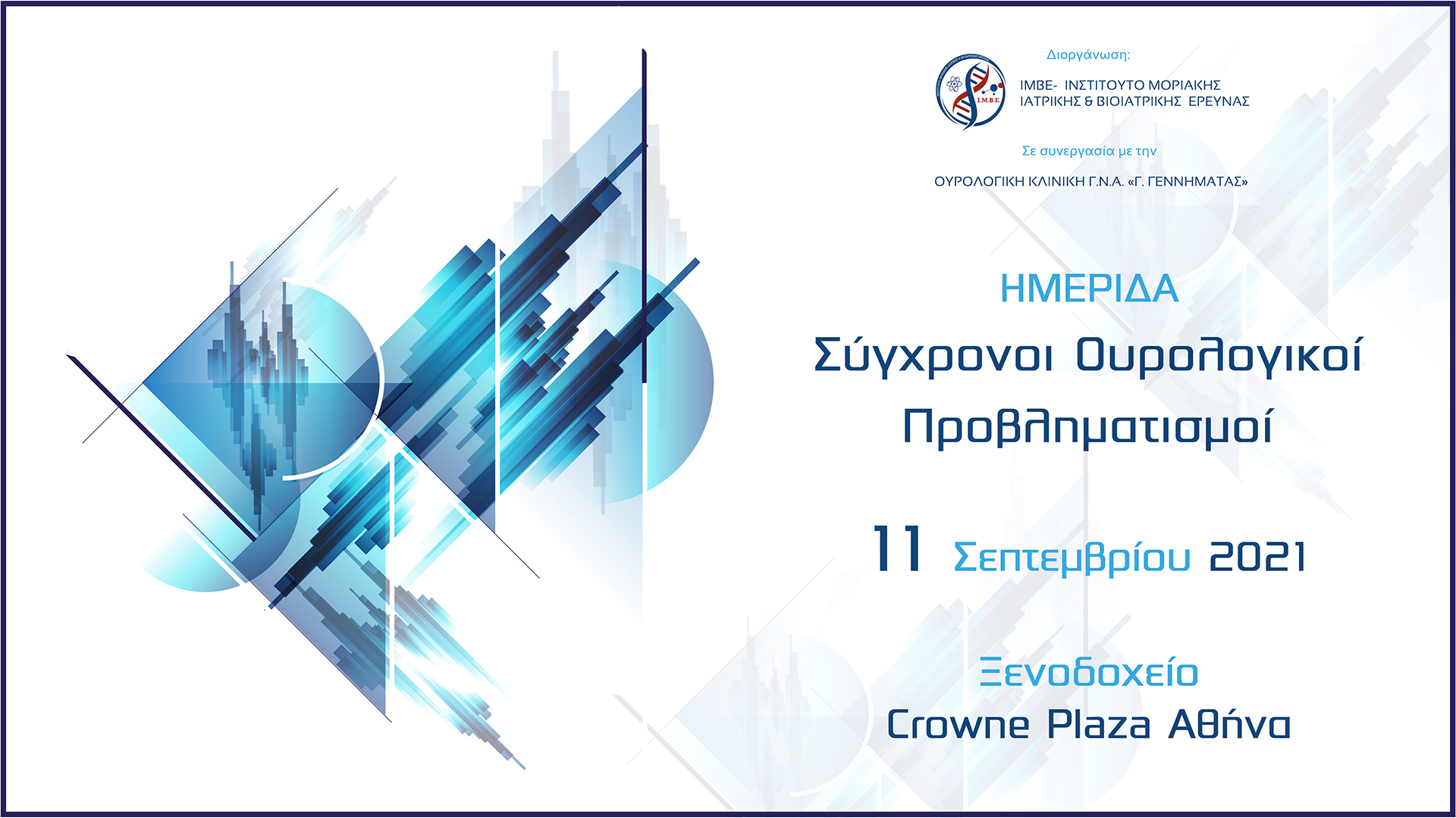 Ημερίδα: Σύγχρονοι Ουρολογικοί Προβληματισμοί