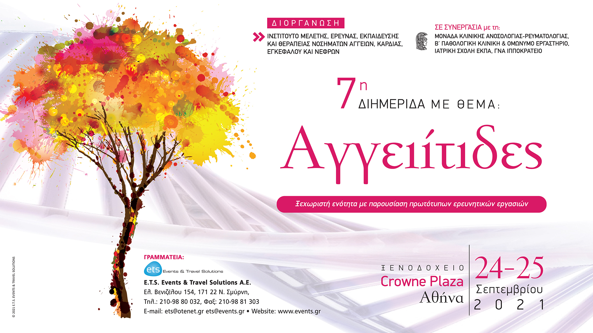 7η Διημερίδα με θέμα: Αγγειίτιδες