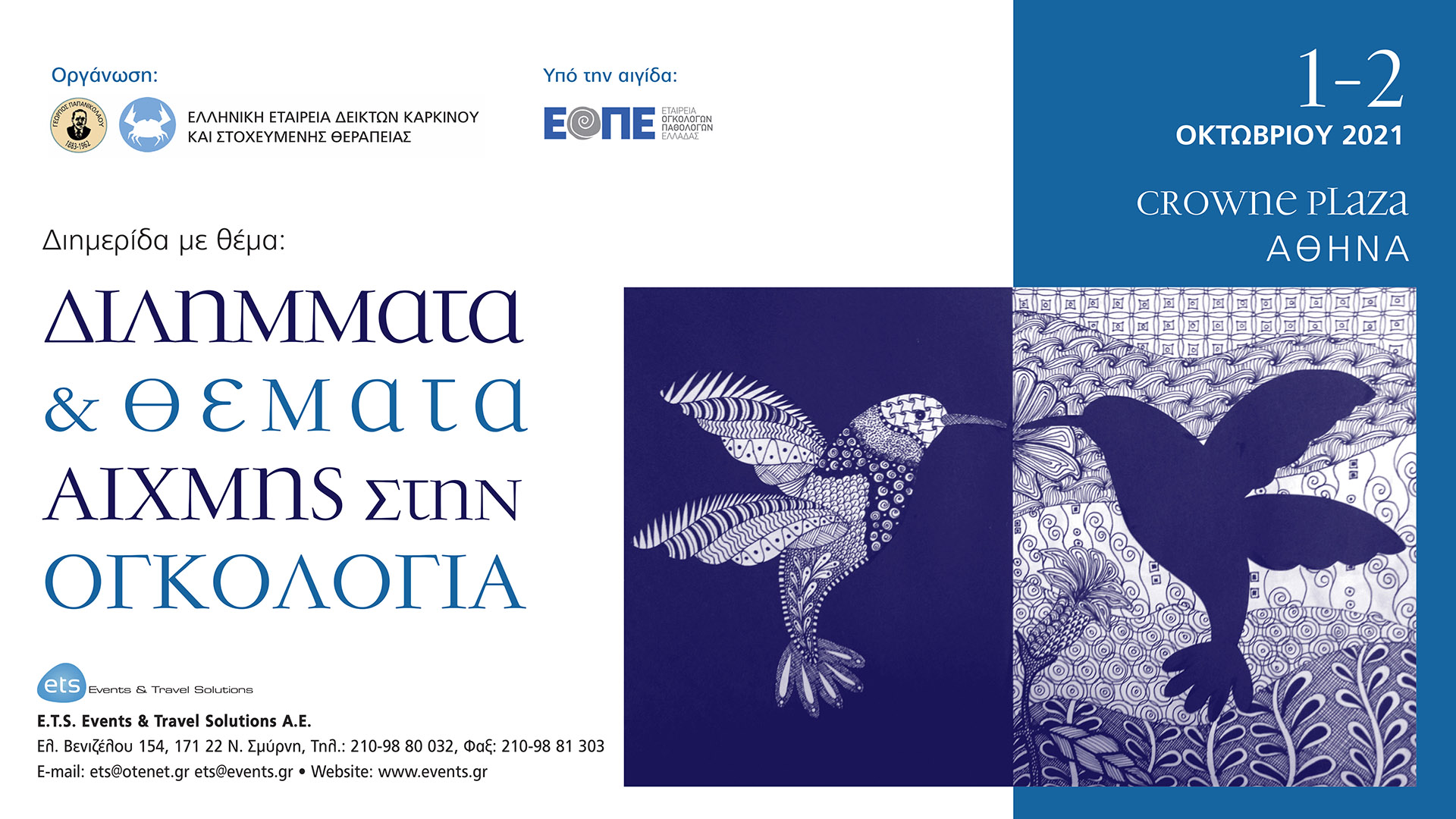 Διημερίδα με θέμα: Διλήμματα & Θέματα Αιχμής στην Ογκολογία