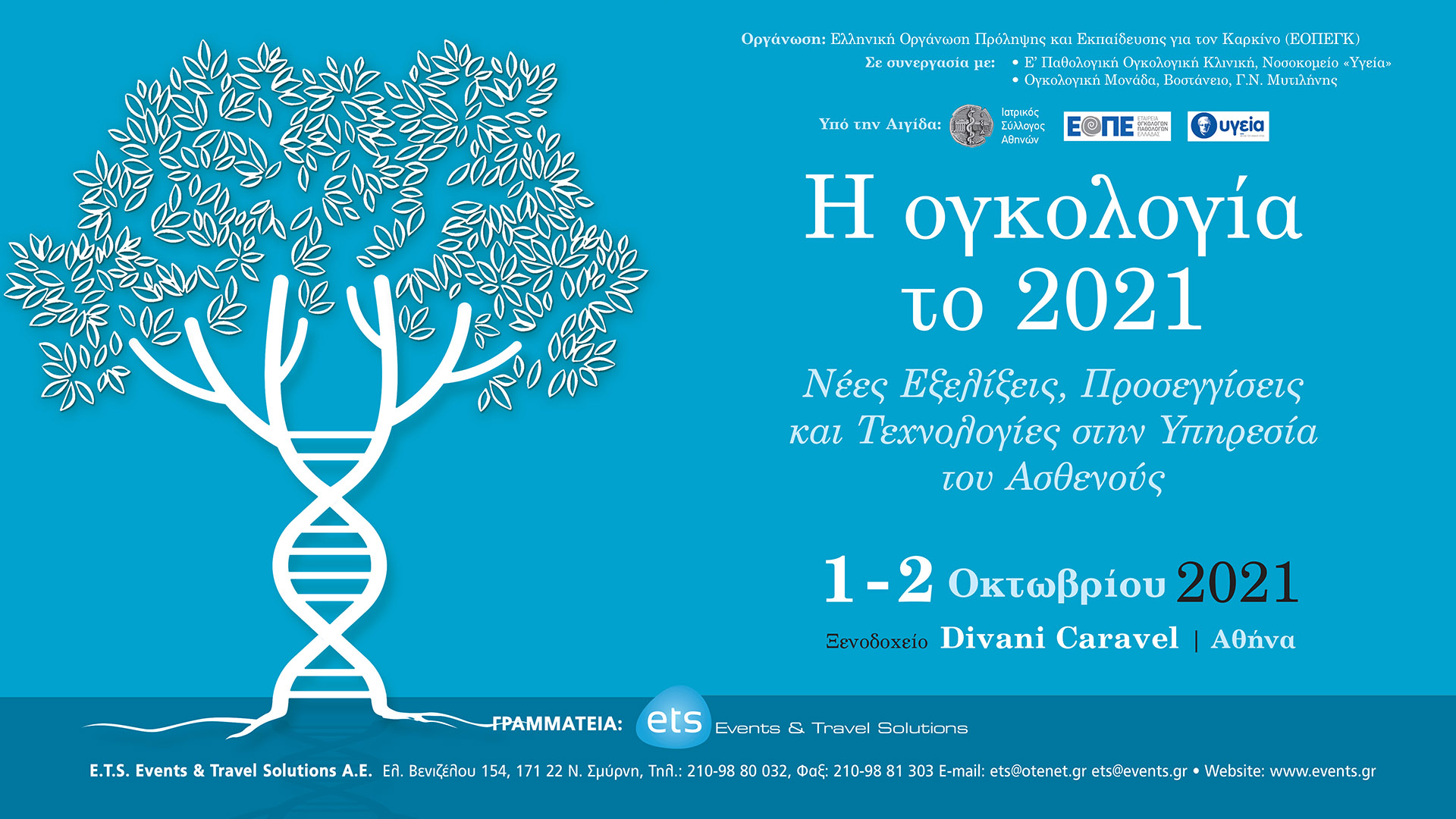 Η Ογκολογία το 2021. Νέες εξελίξεις, Προσεγγίσεις και Τεχνολογίες στην Υπηρεσία του Ασθενούς