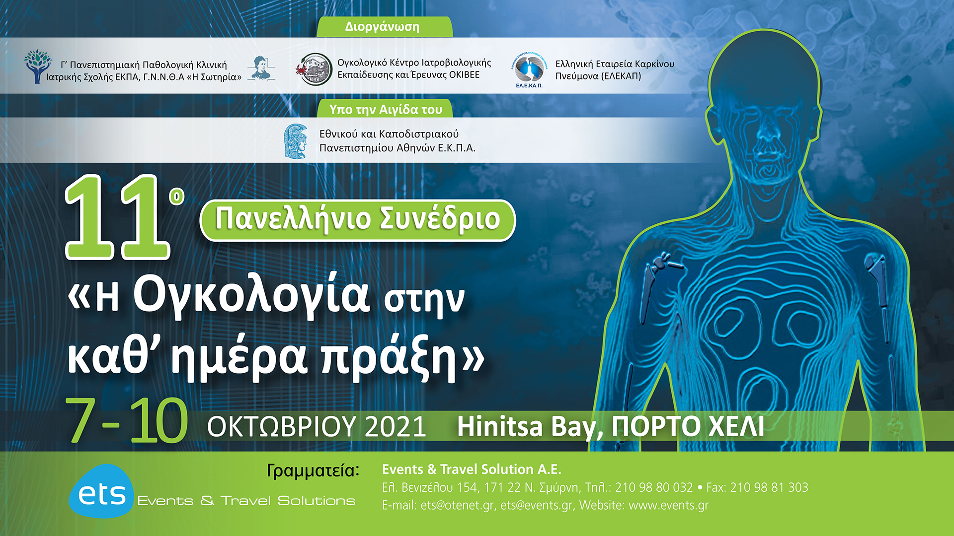 11ο Πανελλήνιο Συνέδριο «Η Ογκολογία στην καθ΄ ημέρα πράξη»
