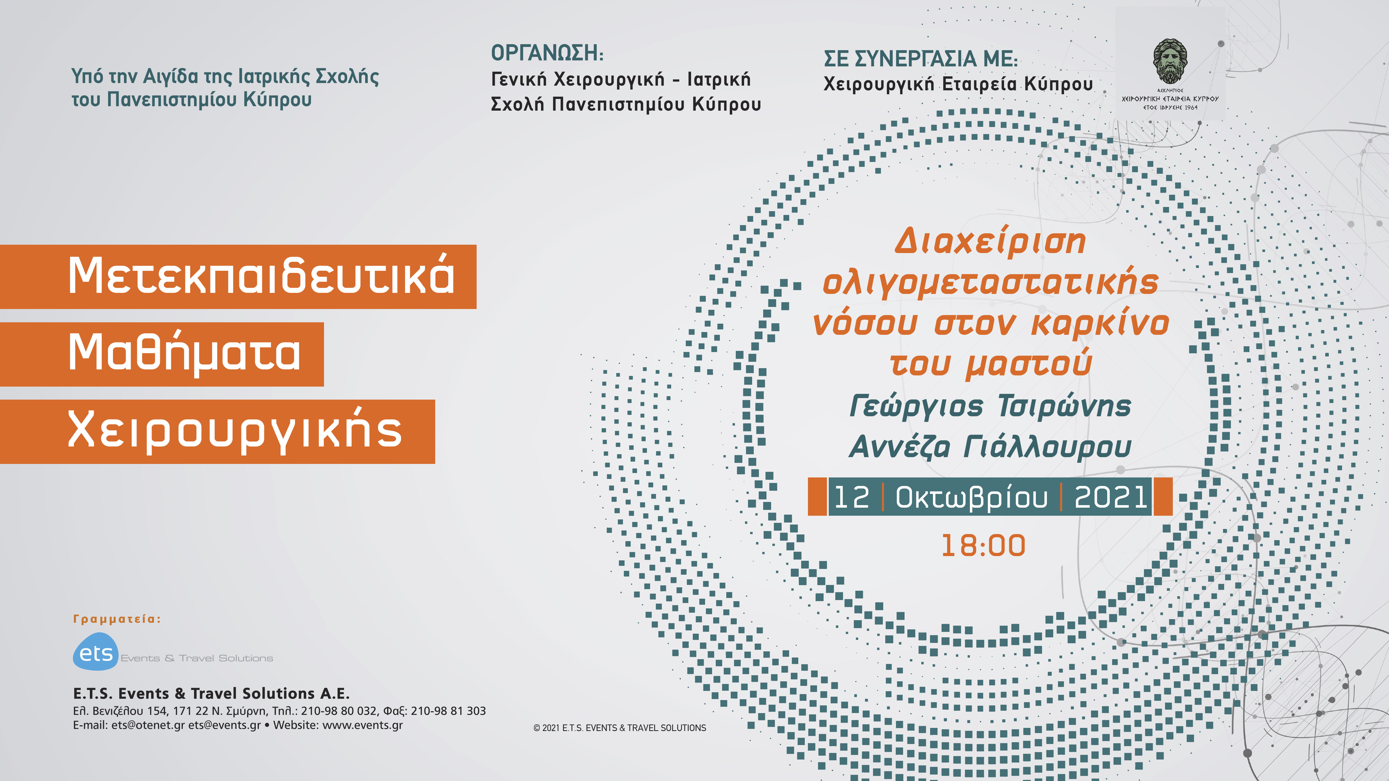 Μετεκπαιδευτικά Μαθήματα Χειτουργικής - Διαχείριση Ολιγομεταστατικής νόσου στον καρκίνο μαστού