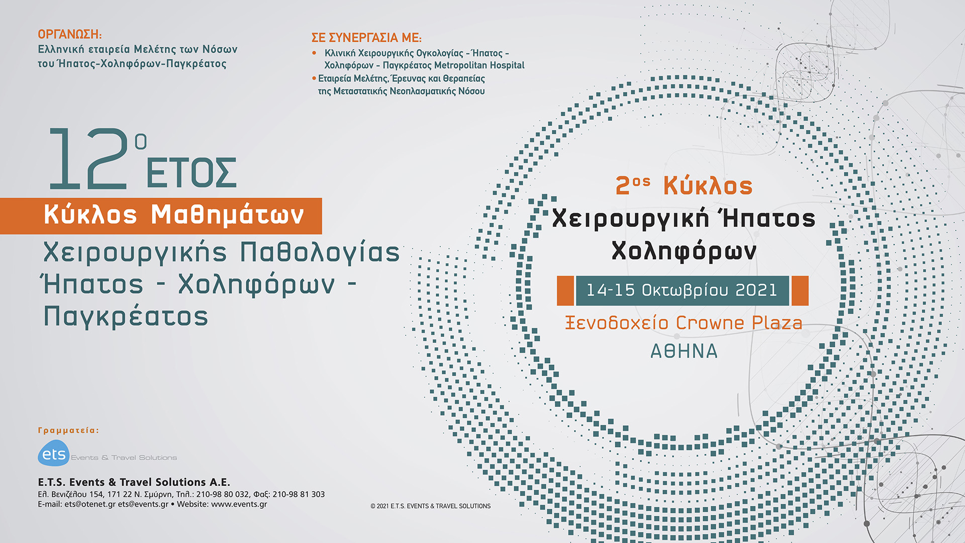 12ο ΕΤΟΣ Κύκλος Μαθημάτων Χειρουργικής Παθολογίας Ήπατος - Χοληφόρων – Παγκρέατος