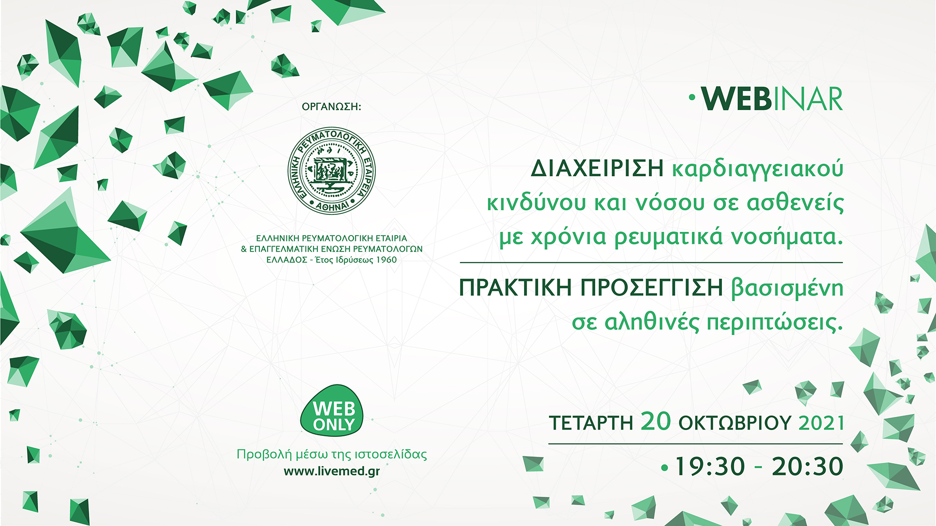 Διαχείριση καρδιαγγειακού κινδύνου και νόσου σε ασθενείς με χρόνια ρευματικά νοσήματα. Πρακτική προσέγγιση βασισμένη σε αληθινές περιπτώσεις.