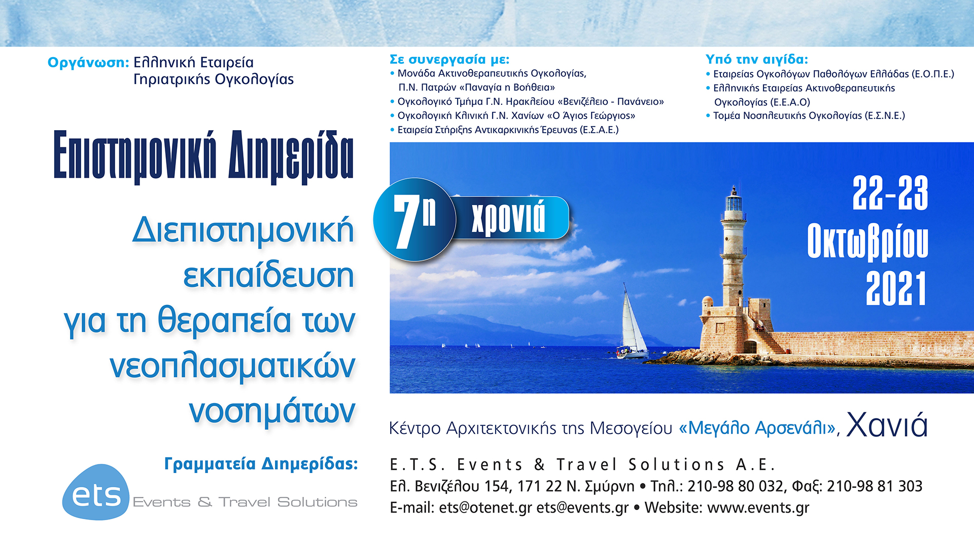 Επιστημονική Διημερίδα Διεπιστημονική εκπαίδευση για τη θεραπεία των νεοπλασματικών νοσημάτων