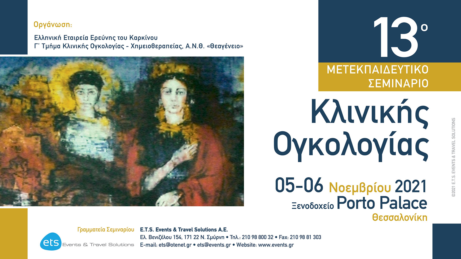 13ο Μετεκπαιδευτικό Σεμινάριο Κλινικής Ογκολογίας