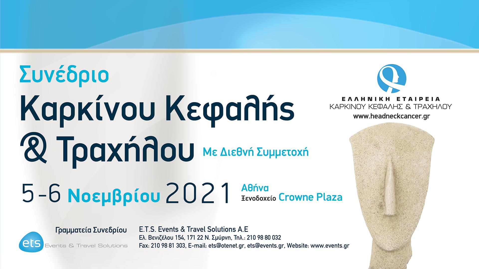 Συνέδριο Καρκίνου Κεφαλής & Τραχήλου