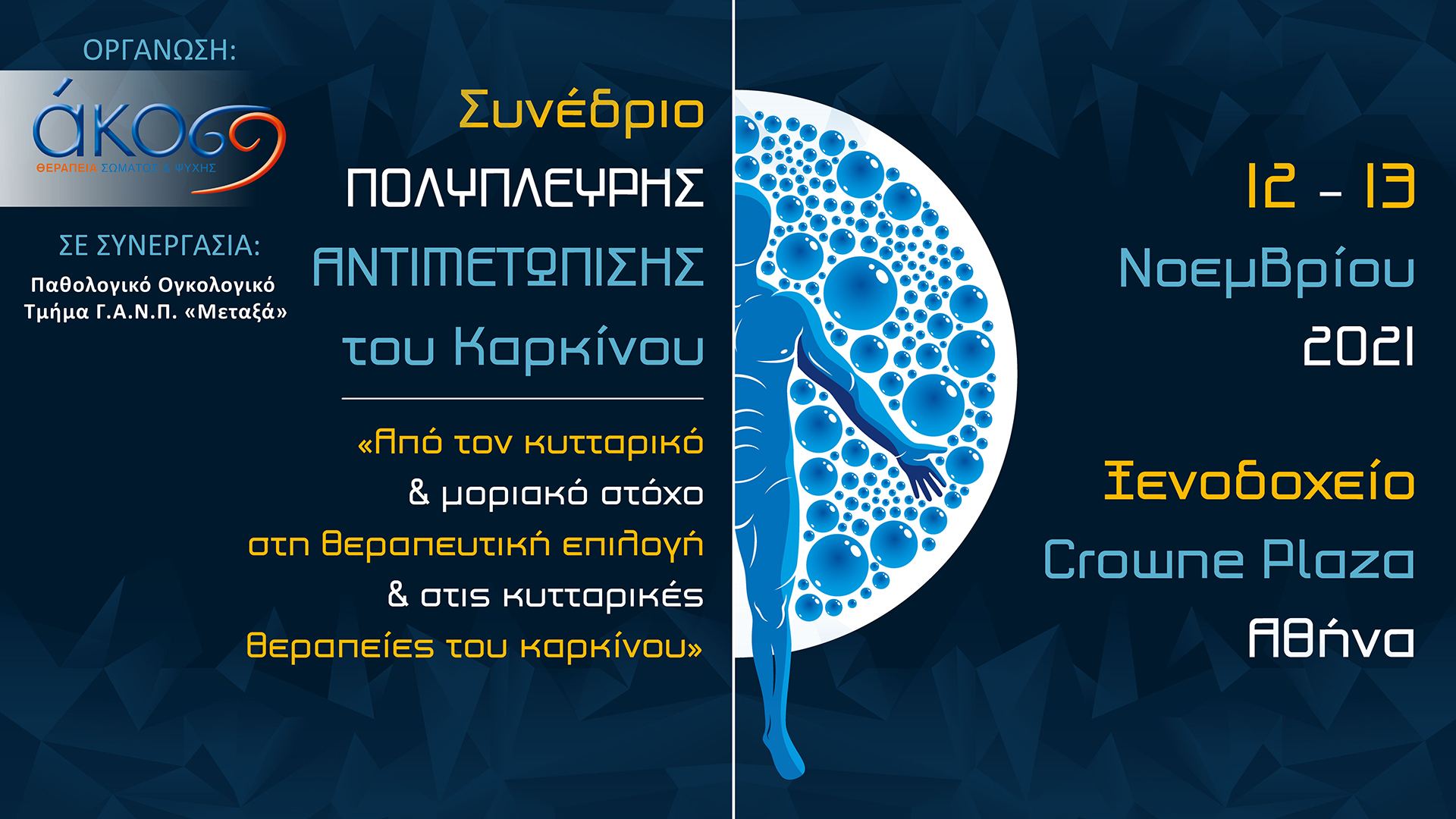 Συνέδριο Πολύπλευρης Αντιμετώπισης του Καρκίνου
