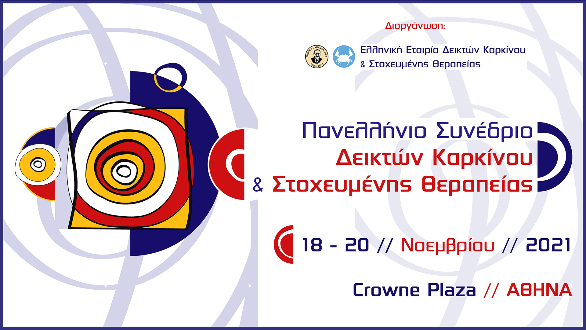 Πανελλήνιο Συνέδριο Δεικτών Καρκίνου & Στοχευμένης Θεραπείας