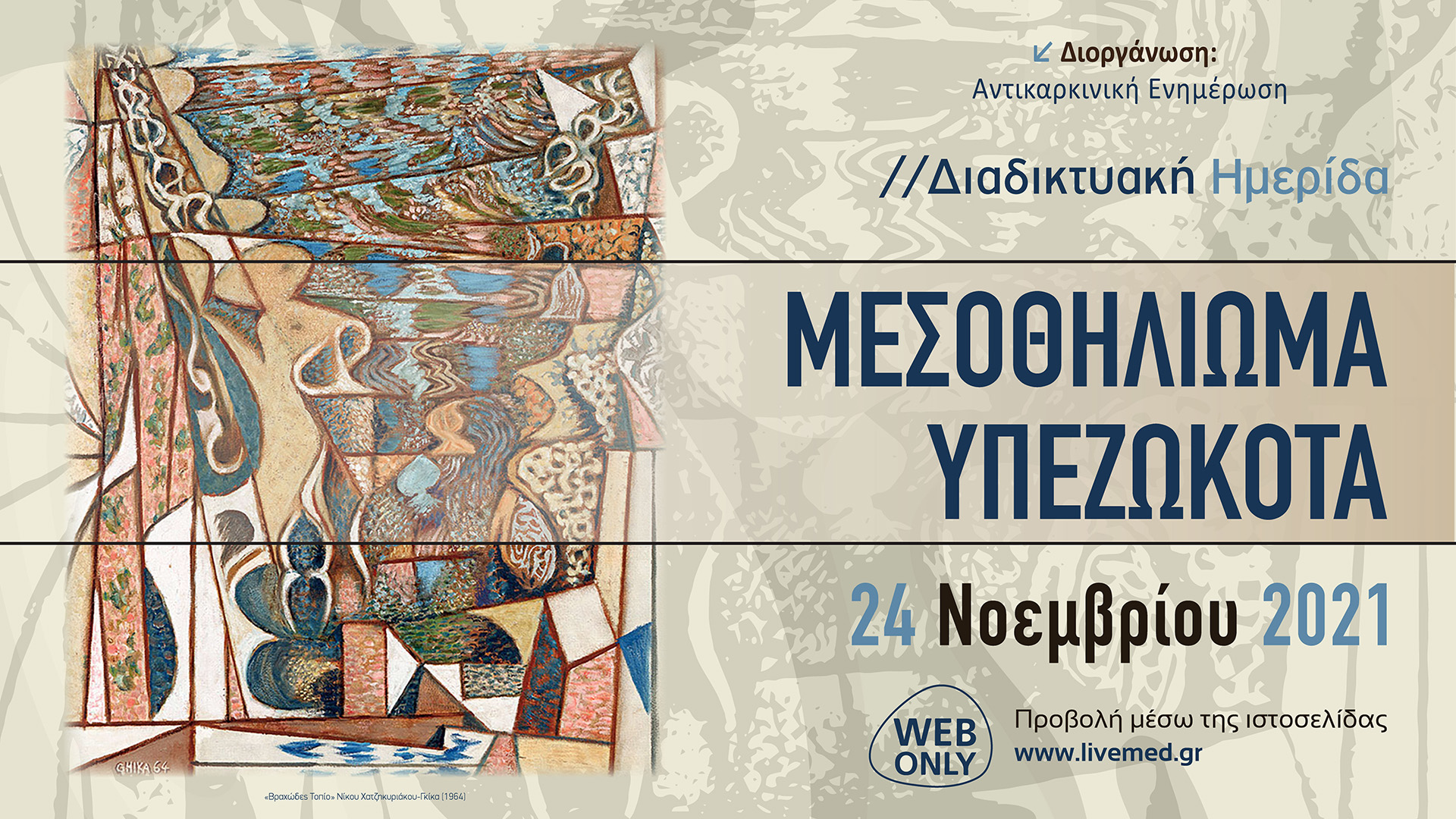 Διαδικτυακή Ημερίδα - Μεσοθηλίωμα Υπεζωκότα
