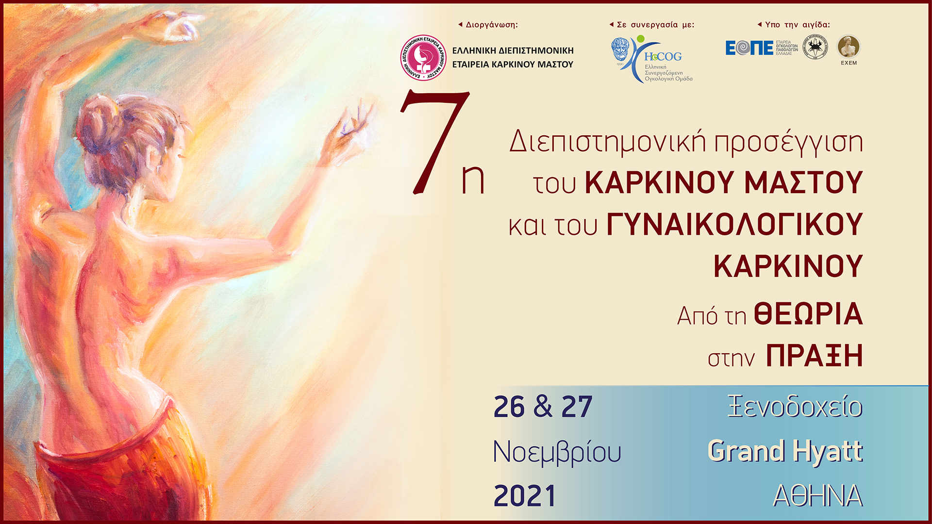 7η Διεπιστημονική προσέγγιση του καρκίνου μαστού και γυναικολογικού καρκίνου. Από τη θεωρία στην πράξη