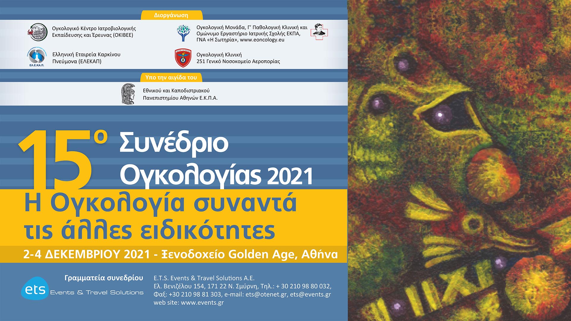 15ο Συνέδριο «Η Ογκολογία συναντά τις άλλες ειδικότητες»