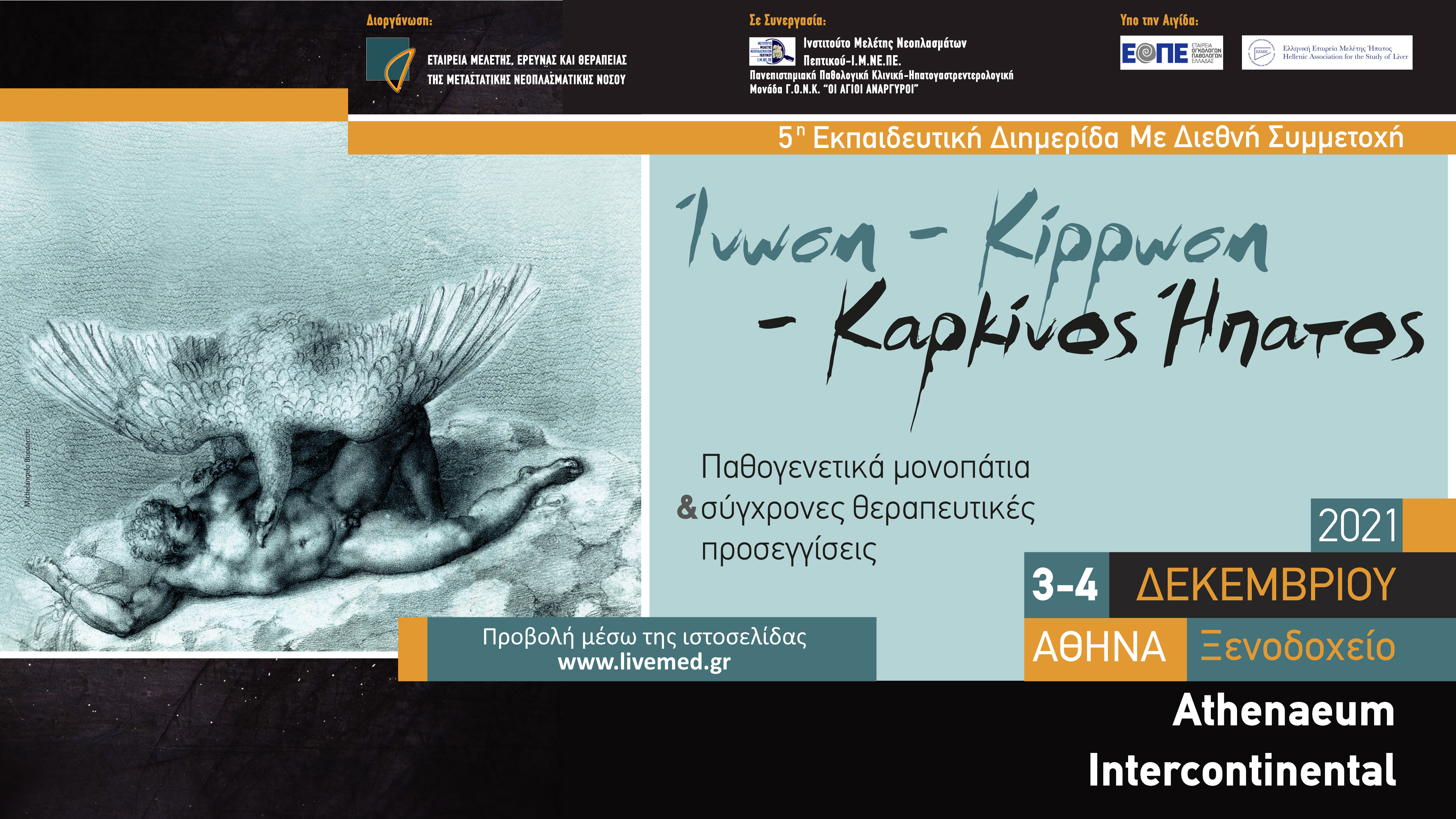 Ινωση-Κίρρωση-Καρκίνος Ήπατος: Παθογενετικά μονοπάτια & σύγχρονες θεραπευτικές προσεγγίσεις