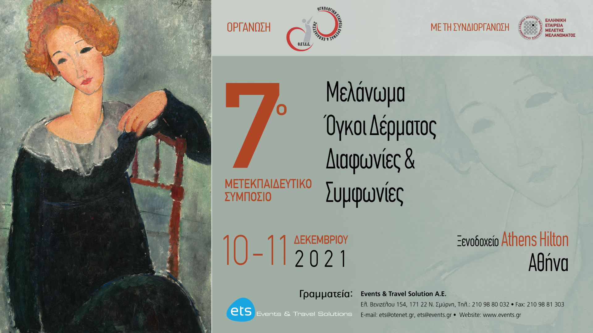 7ο Μετεκπαιδευτικό Συμπόσιο Μελάνωμα – Όγκοι Δέρματος: Διαφωνίες & Συμφωνίες