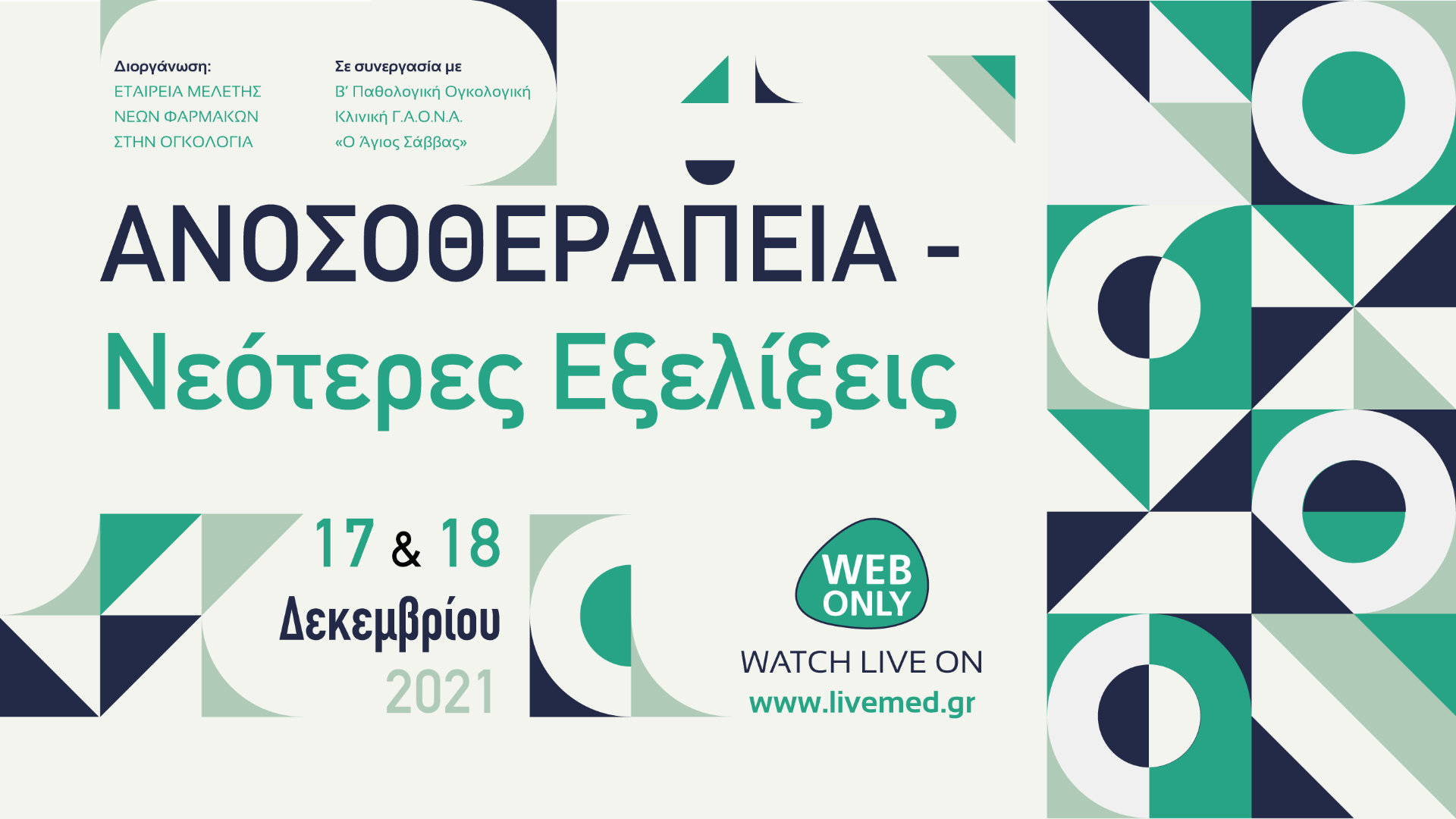 Ανοσοθεραπεία-Νεότερες Εξελίξεις