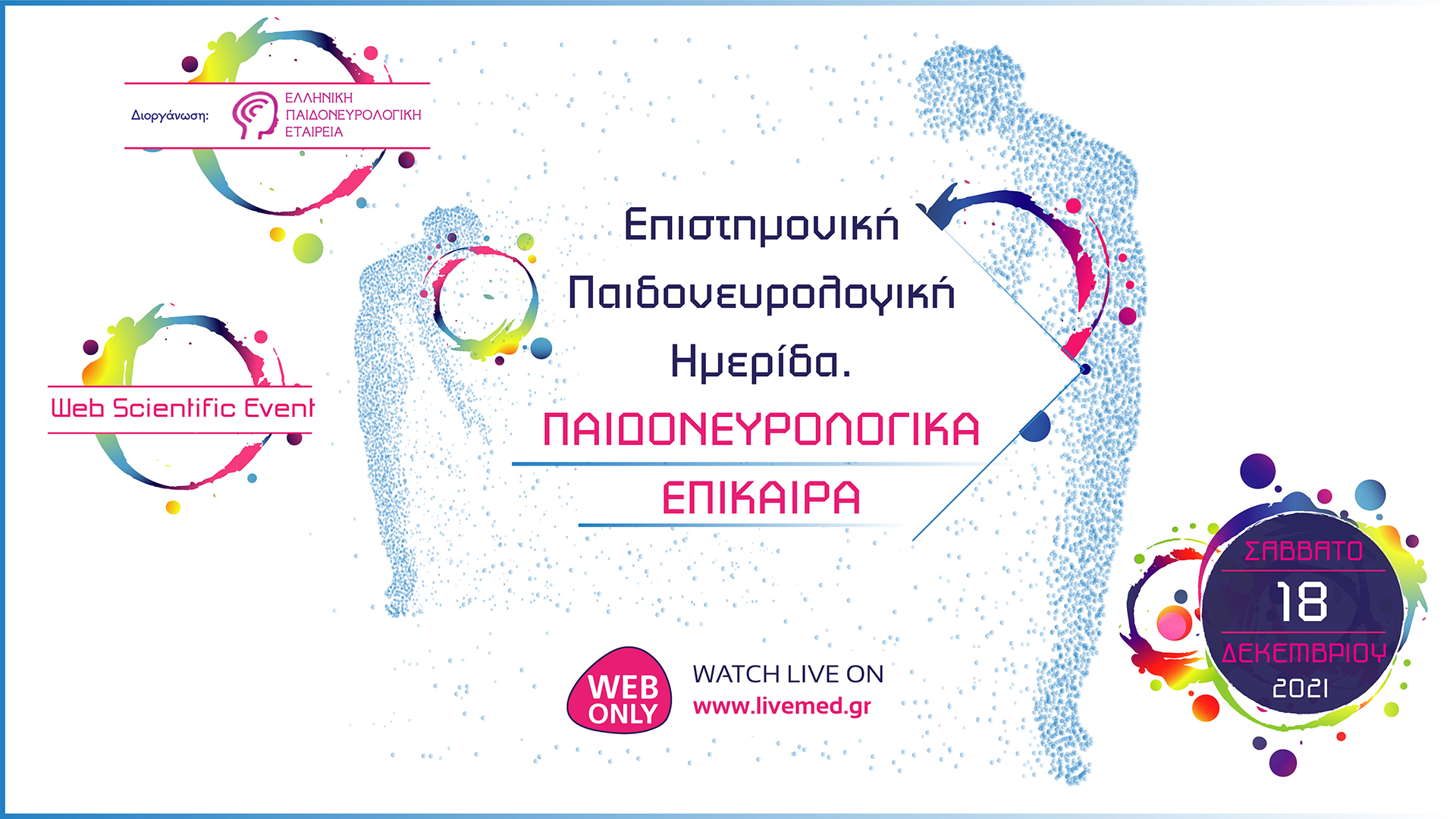 Διαδικτυακή Επιστημονική Παιδονευρολογική Ημερίδα. Παιδονευρολογικά Επίκαιρα