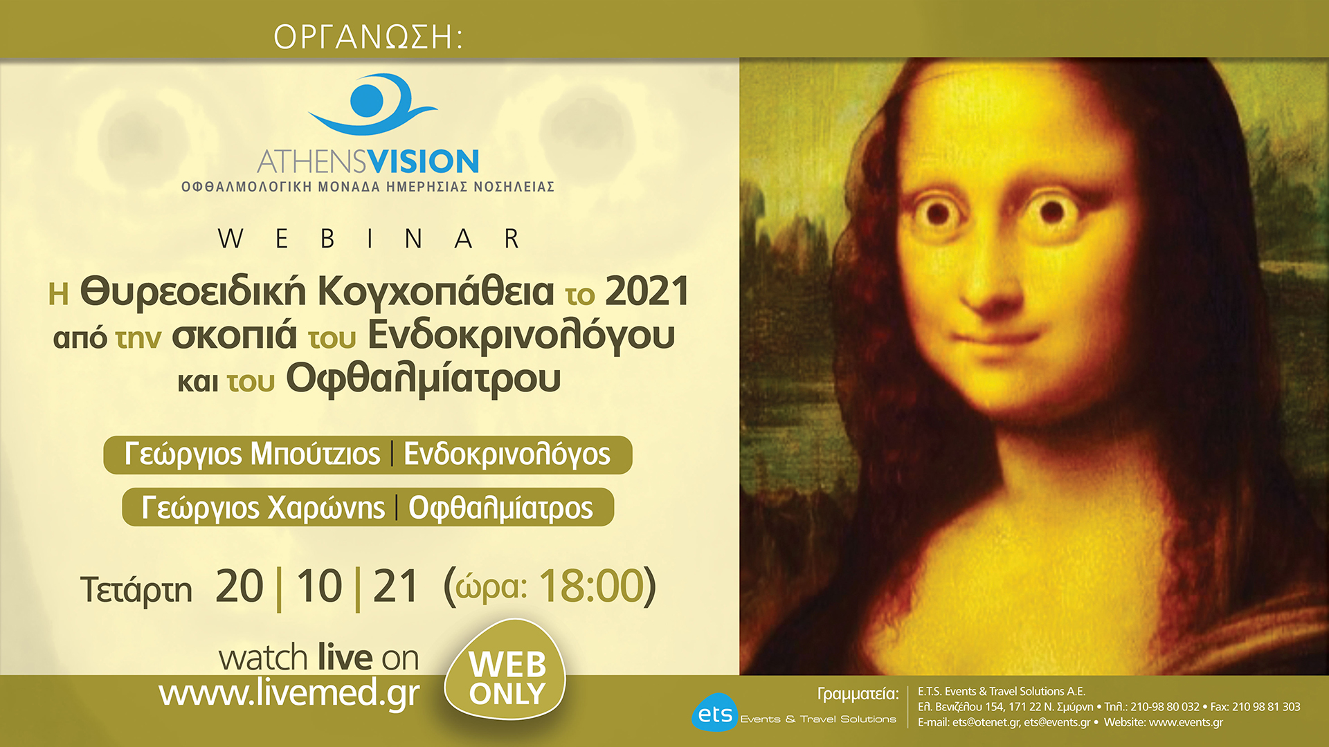 Η Θυρεοειδική Κογχοπάθεια το 2021 από την σκοπιά του Ενδοκρινολόγου και του Οφθαλμίατρου