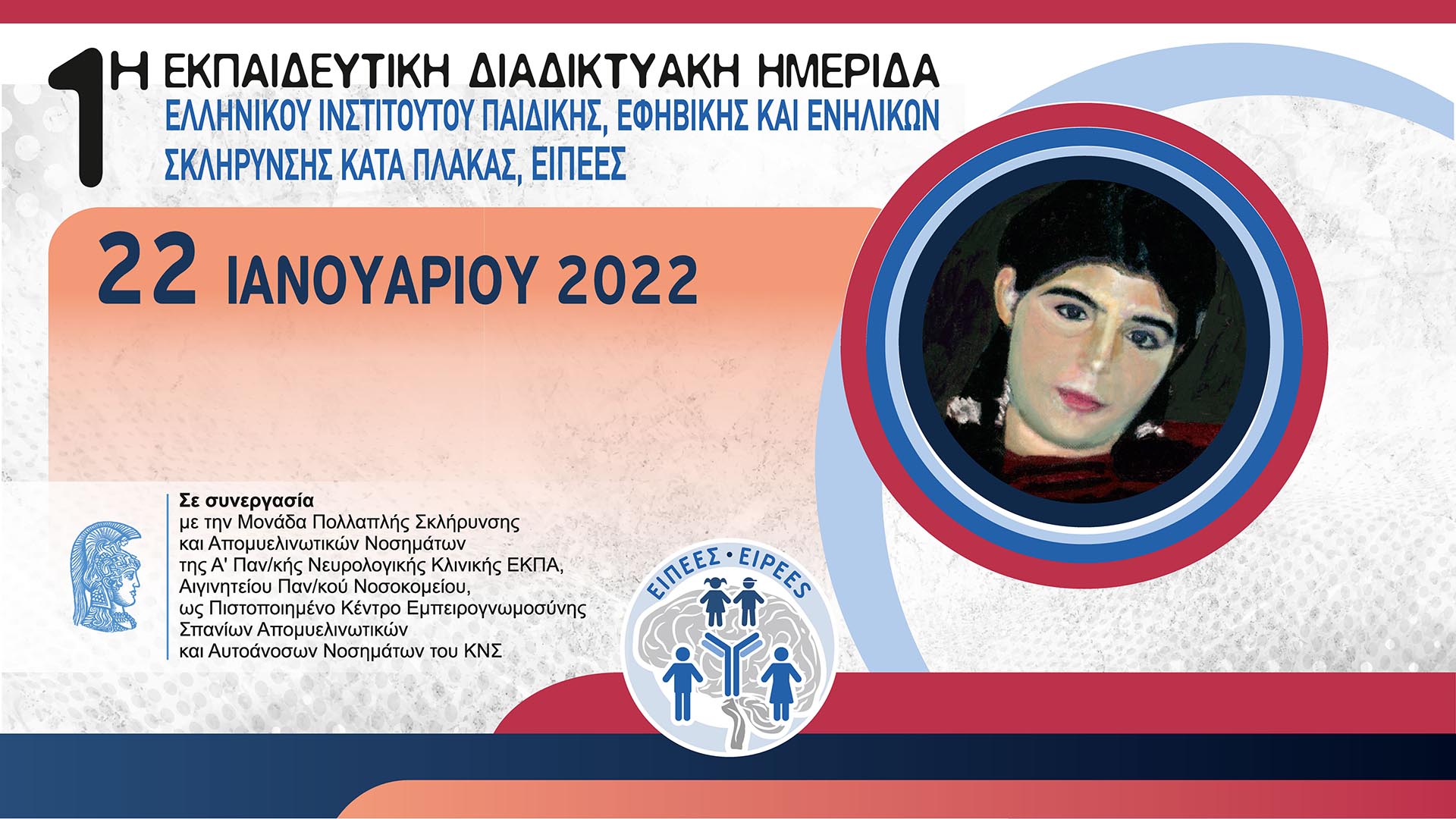 1η Εκπαιδευτική Διαδικτυακή Ημερίδα του Ελληνικού Ινστιτούτου Παιδικής, Εφηβικής και Ενηλίκων Σκλήρυνσης κατά Πλάκας (Ε.Ι.Π.Ε.Ε.Σ.)