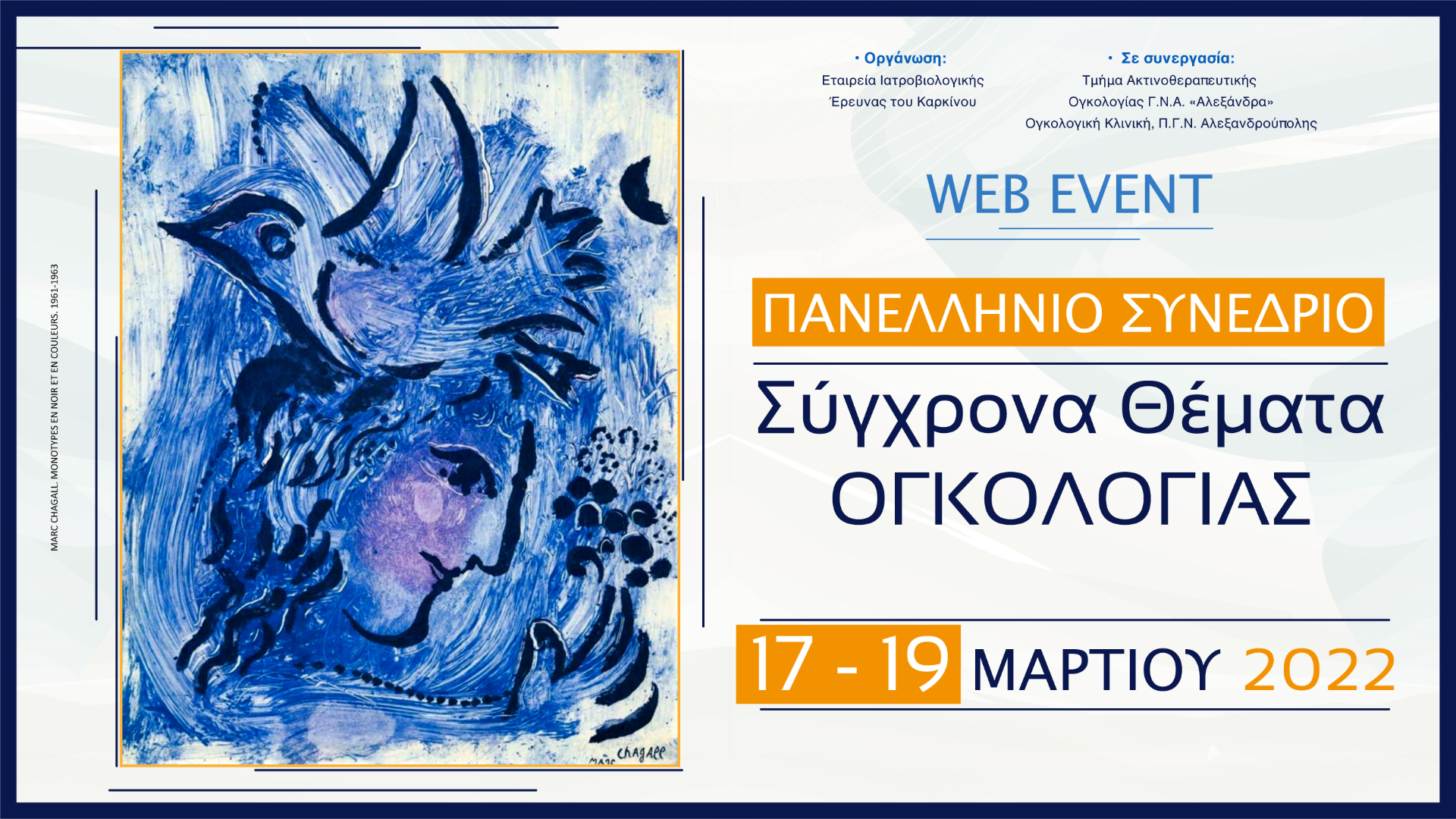 Πανελλήνιο Συνέδριο - Σύγχρονα Θέματα Ογκολογίας