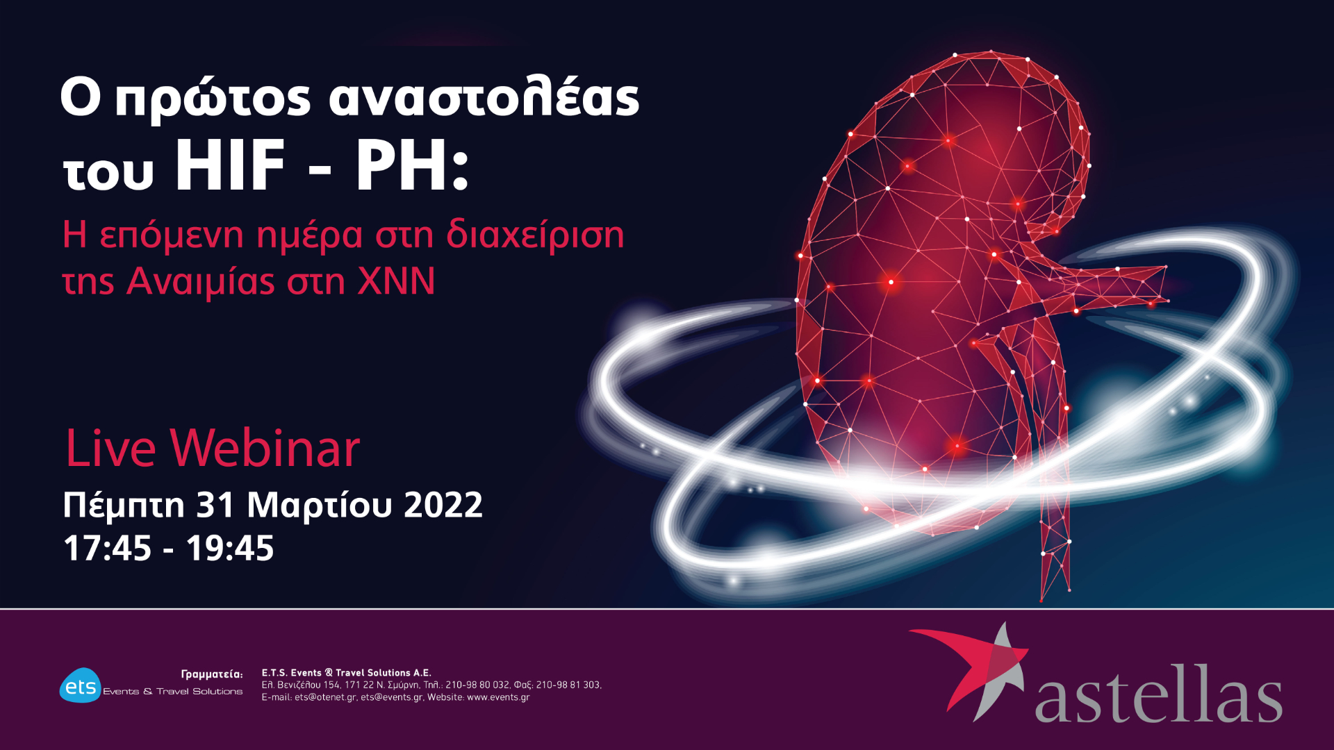 Ο πρώτος αναστολέας του HIF-PH: Η επόμενη ημέρα στην διαχείριση της Αναιμίας στη ΧΝΝ
