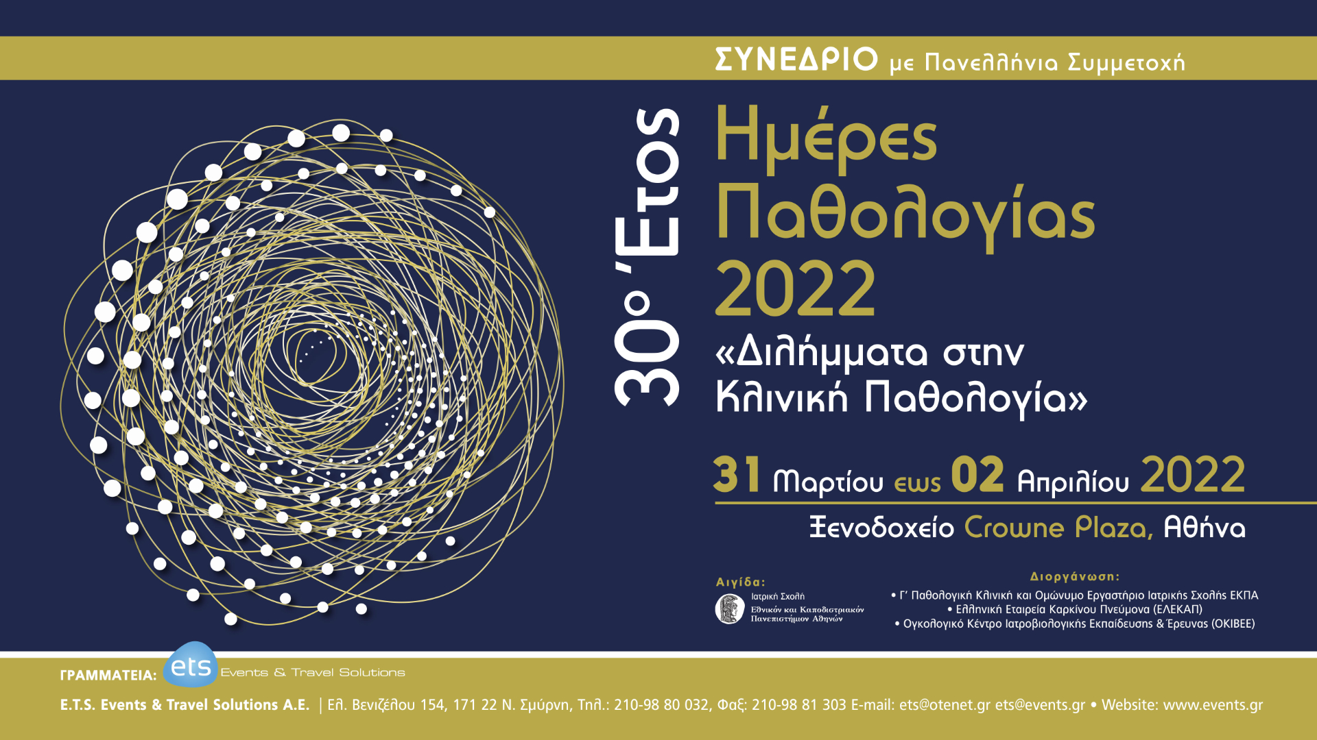30ο Έτος Ημέρες Παθολογίας 2022 «Διλήμματα στην Κλινική Παθολογία»