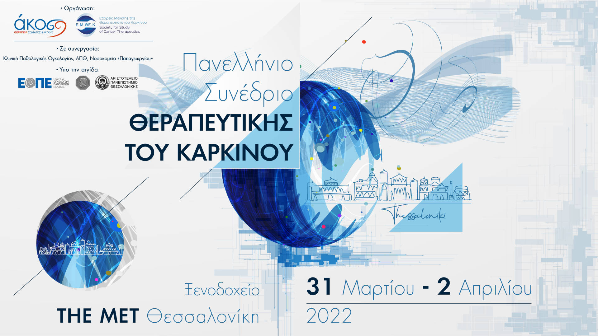 Πανελλήνιο Συνέδριο Θεραπευτικής του Καρκίνου