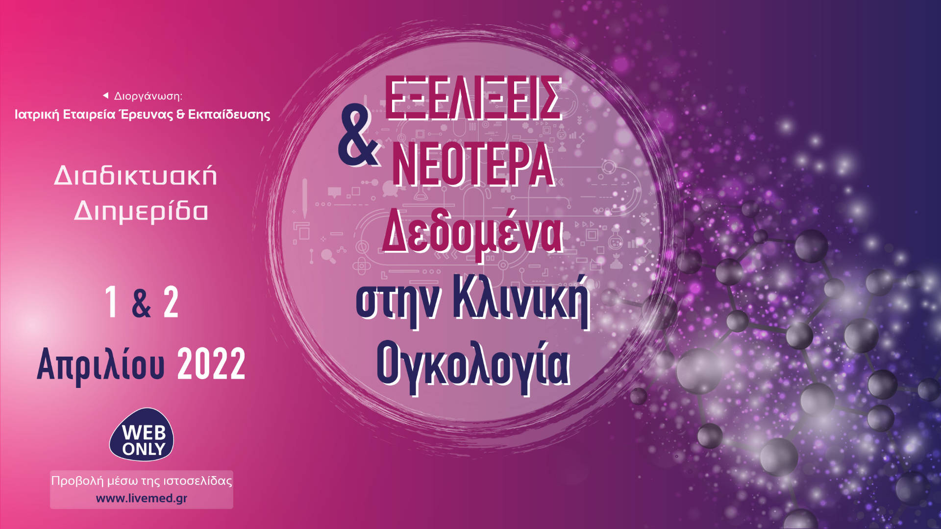 Εξελίξεις και Νεότερα Δεδομένα στην Κλινική Ογκολογία