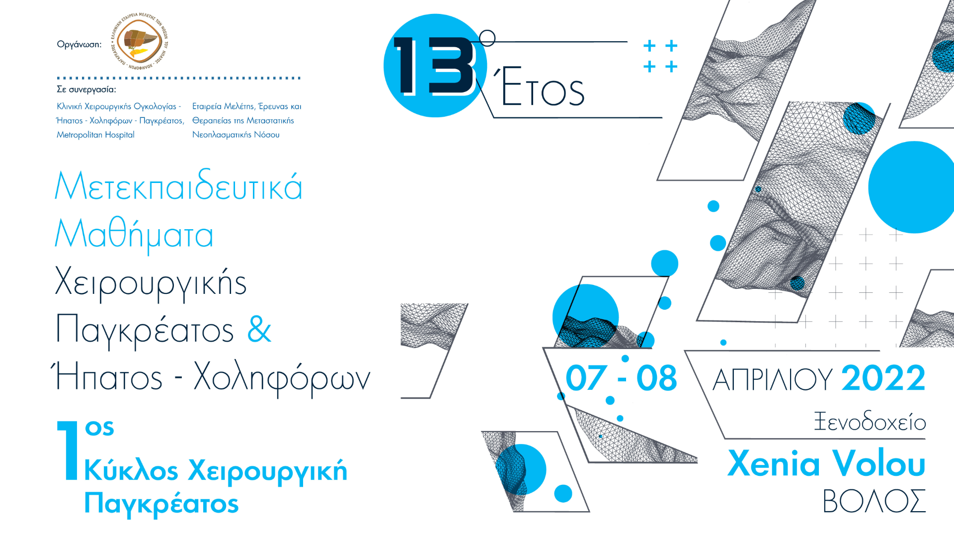 13ο ΕΤΟΣ Μετεκπαιδευτικά Μαθήματα Χειρουργικής Παγκρέατος & Ήπατος - Χοληφόρων