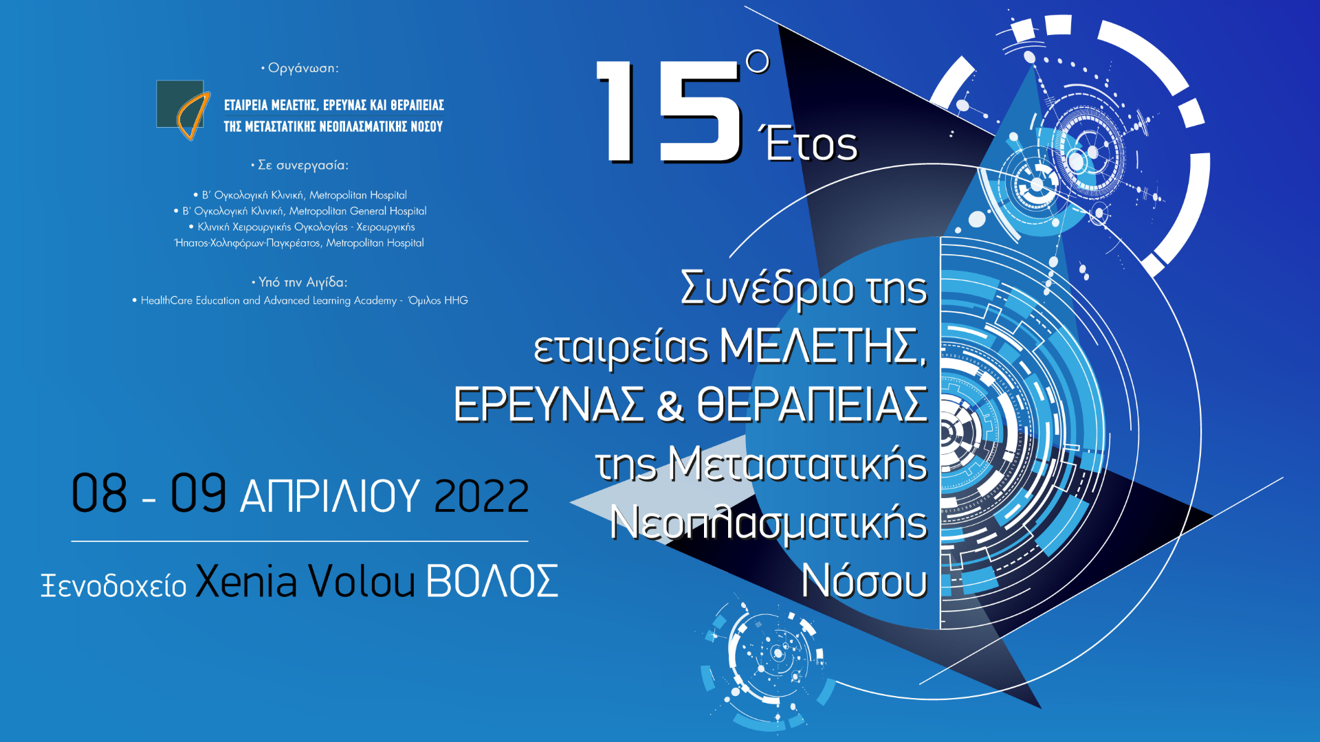 Συνέδριο Εταιρείας Μελέτης Έρευνας και θεραπείας της Μεταστατικής Νεοπλασματικής Νόσου