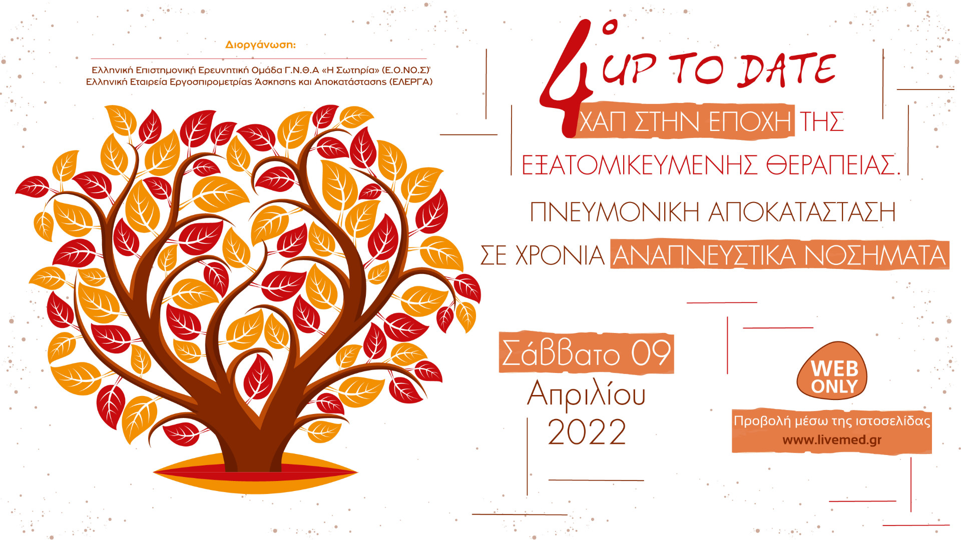 4ο UP TO DATE ΧΑΠ ΣΤΗΝ ΕΠΟΧΗ ΤΗΣ ΕΞΑΤΟΜΙΚΕΥΜΕΝΗΣ ΘΕΡΑΠΕΙΑΣ. ΠΝΕΥΜΟΝΙΚΗ ΑΠΟΚΑΤΑΣΤΑΣΗ ΣΕ ΧΡΟΝΙΑ ΑΝΑΠΝΕΥΣΤΙΚΑ ΝΟΣΗΜΑΤΑ