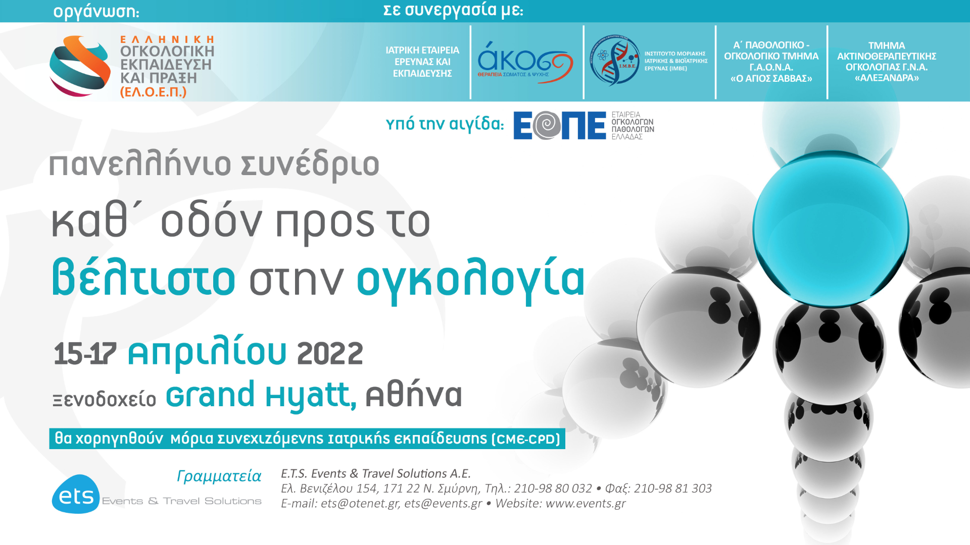 Πανελλήνιο Συνέδριο Καθ’ οδόν προς τον βέλτιστο θεραπευτικό συντελεστή στην ογκολογία