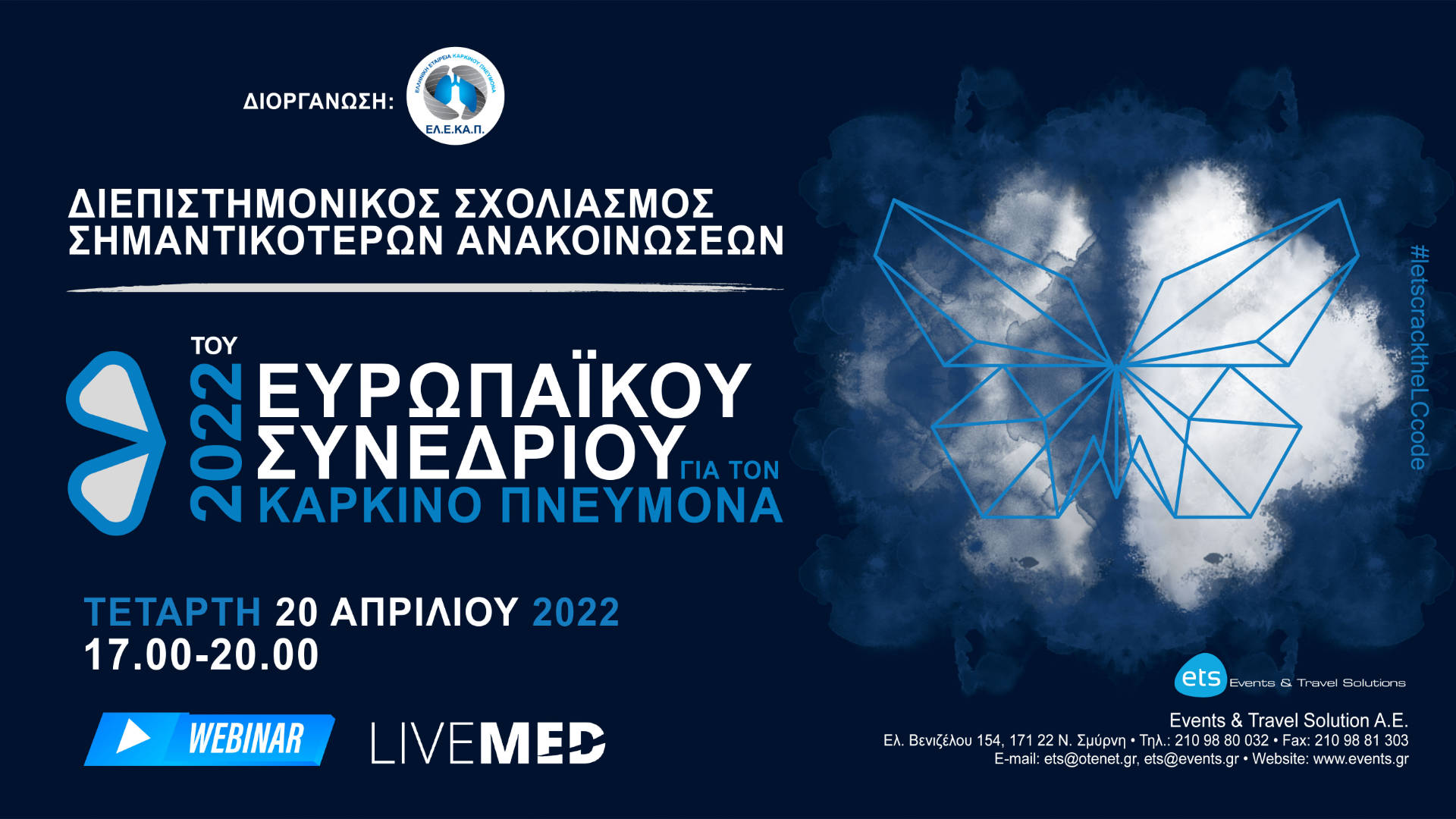 Διεπιστημονικός Σχολιασμός Σημαντικότερων Ανακοινώσεων του Ευρωπαϊκού Συνεδρίου για τον Καρκίνο Πνεύμονα 2022