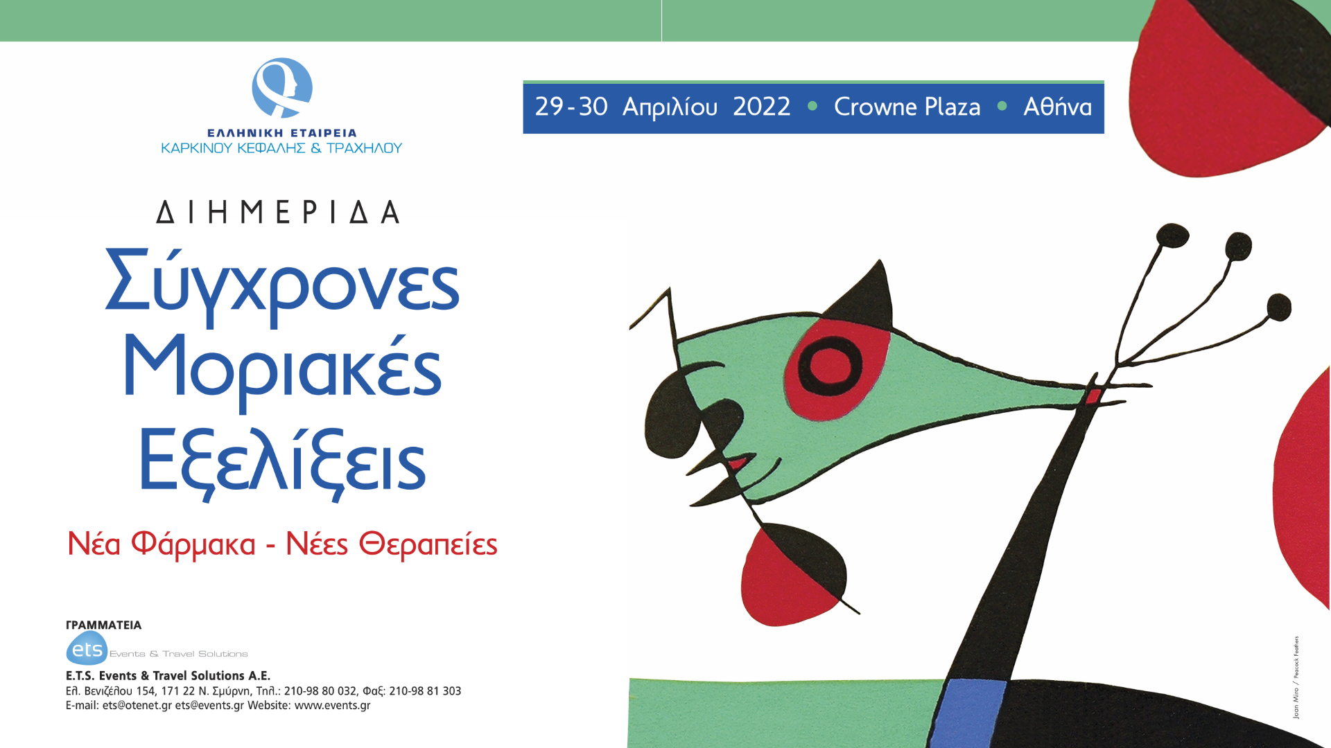 Σύγχρονες Μοριακές Εξελίξεις. Νέα Φάρμακα-Νέες Θεραπείες