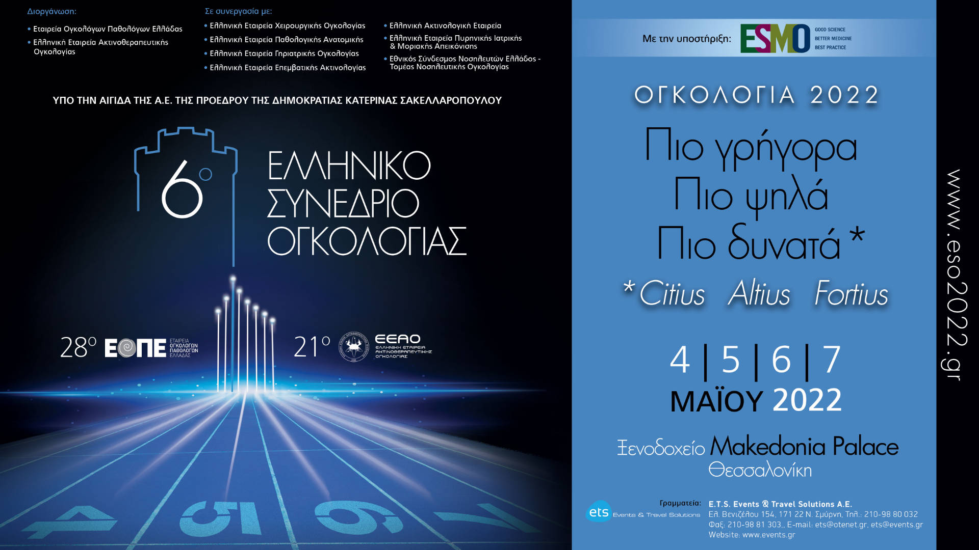 6ο ΕΛΛΗΝΙΚΟ ΣΥΝΕΔΡΙΟ ΟΓΚΟΛΟΓΙΑΣ ΟΓΚΟΛΟΓΙΑ 2022 Πιο γρήγορα   Πιο ψηλά   Πιο δυνατά* *Citius   Altius   Fortius