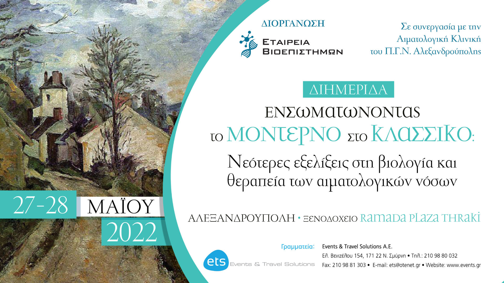 Ενσωματώνοντας το Μοντέρνο στο Κλασσικό:  Νεότερες εξελίξεις στη βιολογία και θεραπεία των αιματολογικών νόσων