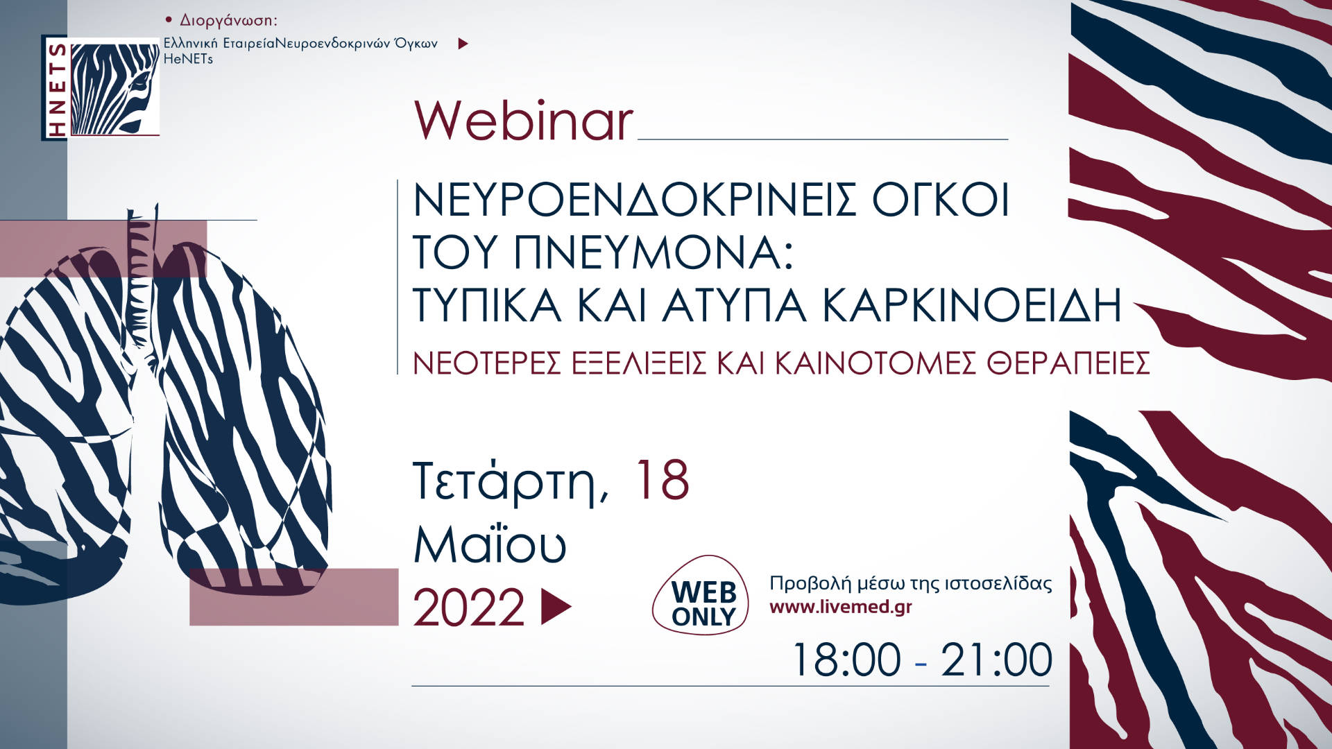 Webinar: Νευροενδοκρινεις όγκοι του πνεύμονα: τυπικά και άτυπα καρκινοειδή