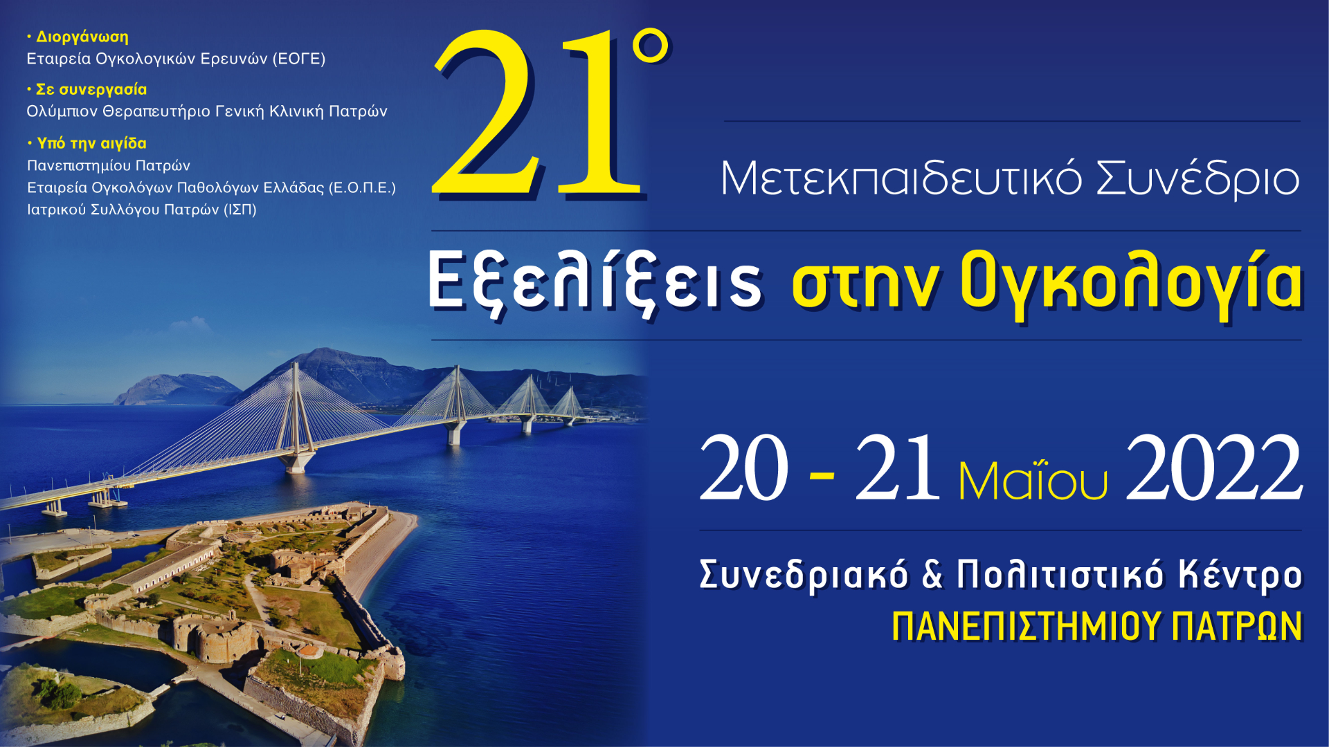 21ο Μετεκπαιδευτικό Συνέδριο Εξελίξεις στην Ογκολογία