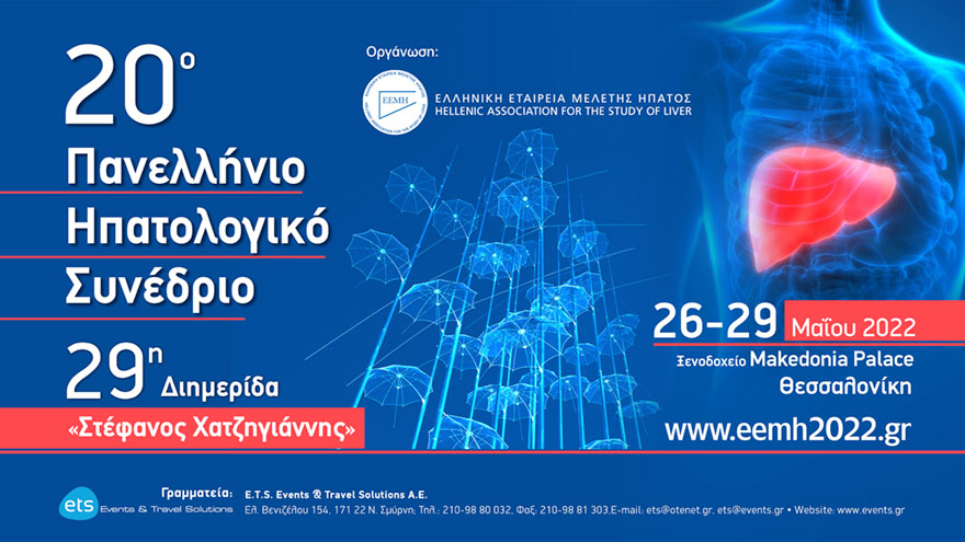 20ο Πανελλήνιο Ηπατολογικό Συνέδριο - 29η Διημερίδα «Στέφανος Χατζηγιάννης» 