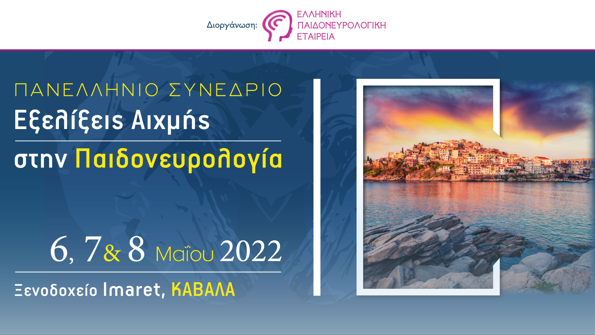 Πανελλήνιο Συνέδριο - Εξελίξεις Αιχμής στην Παιδονευρολογία