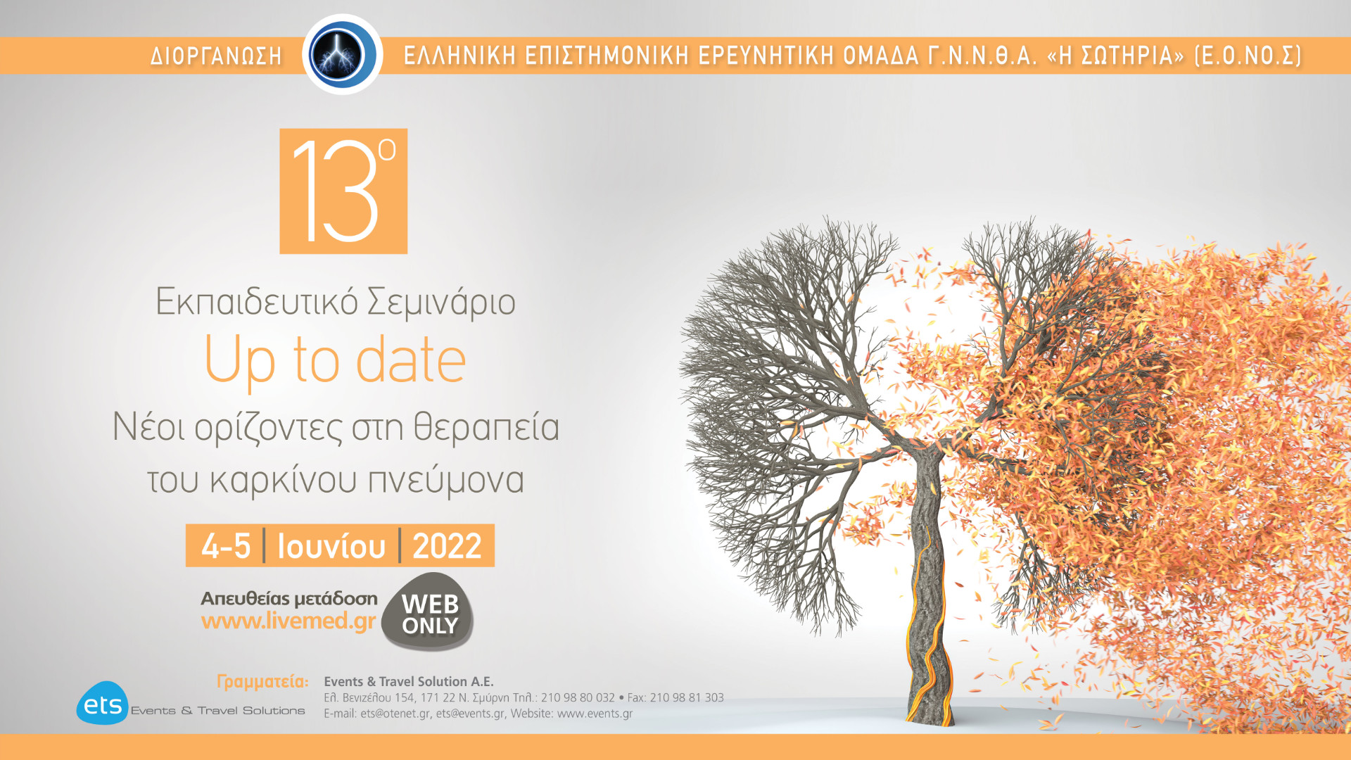 13ο Εκπαιδευτικό Σεμινάριο «Up to date  Νέοι ορίζοντες στη θεραπεία του καρκίνου πνεύμονα»