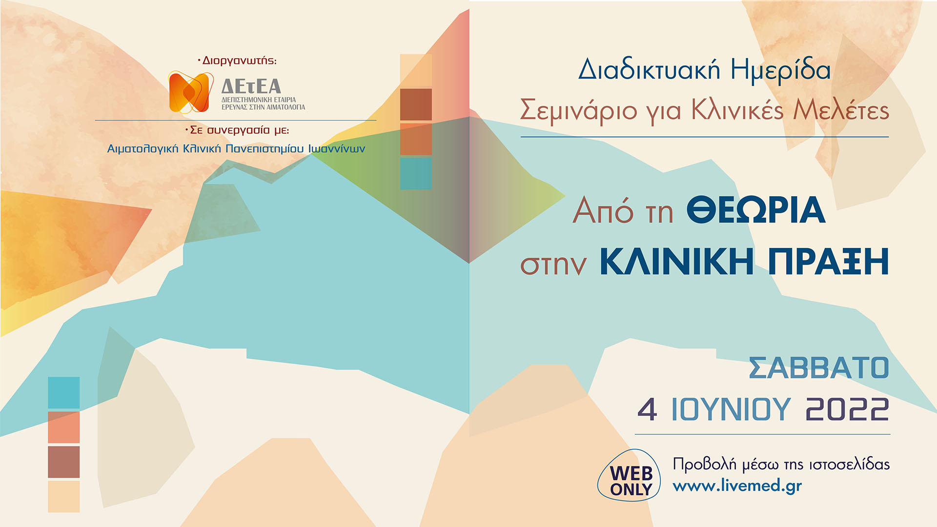 Σεμινάριο για Κλινικές Μελέτες: Από τη θεωρία στην κλινική πράξη