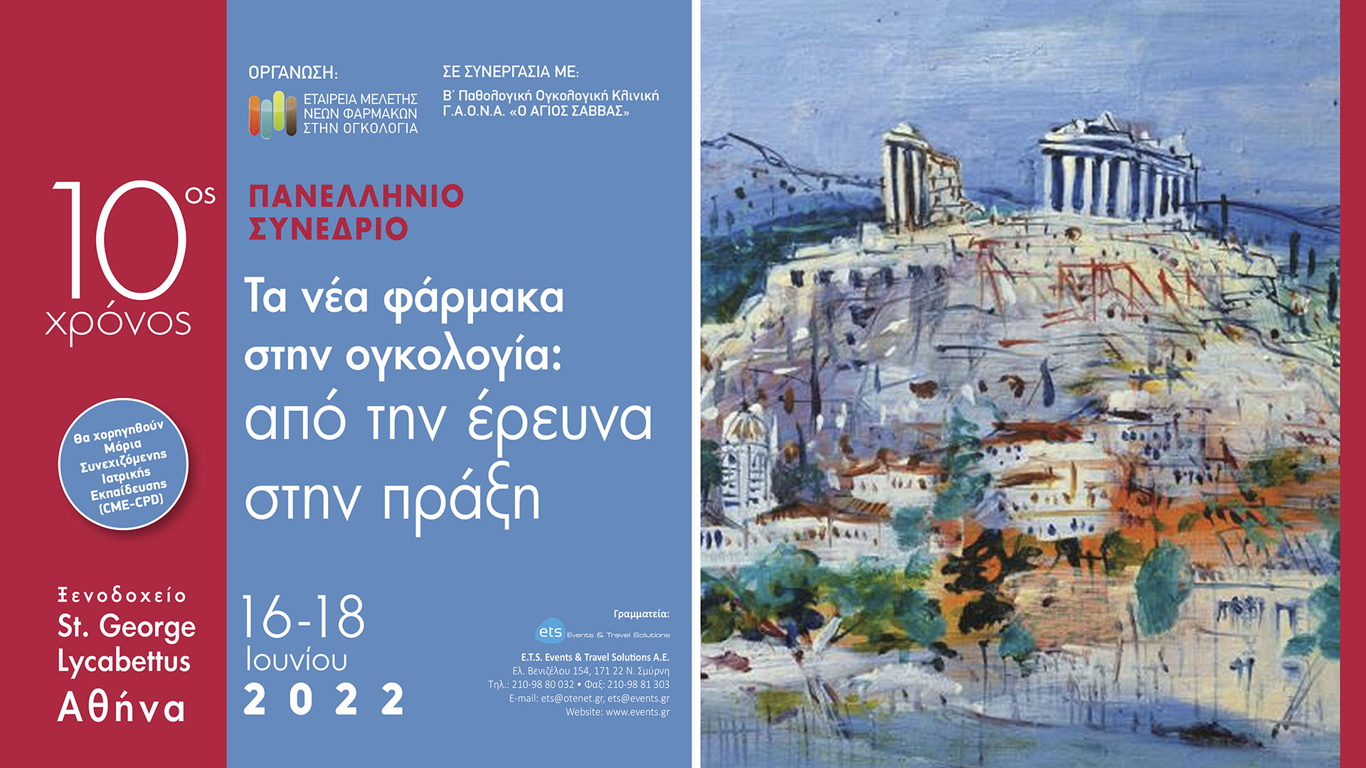 Πανελλήνιο Συνέδριο “Τα Νέα Φάρμακα στην Ογκολογία: Από την Έρευνα στην Πράξη”